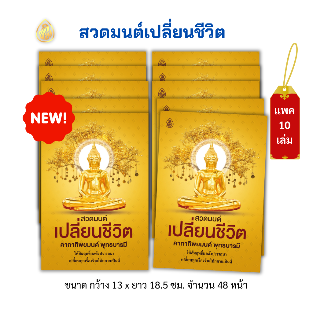 หนังสือสวดมนต์พลิกชีวิต คาถาทิพยมนต์ พุทธบารมี(แพค10เล่ม)เปลี่ยนทุกเรื่องร้ายให้กลายเป็นดี บจ.สำนักพิมพ์เลี่ยงเชียง