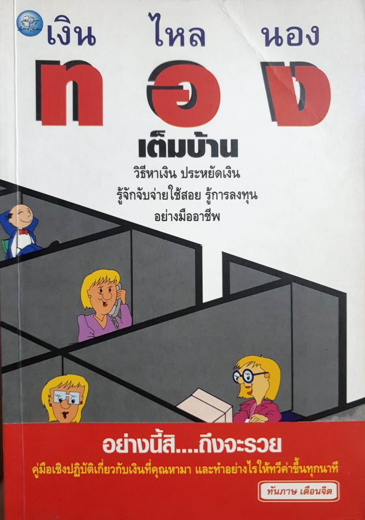 เงินไหลนองเต็มบ้าน วิธีหาเงิน ประหยัดเงิน รู้จักจับจ่ายใช้สอย รู้การลงทุน อย่างมืออาชีพ
