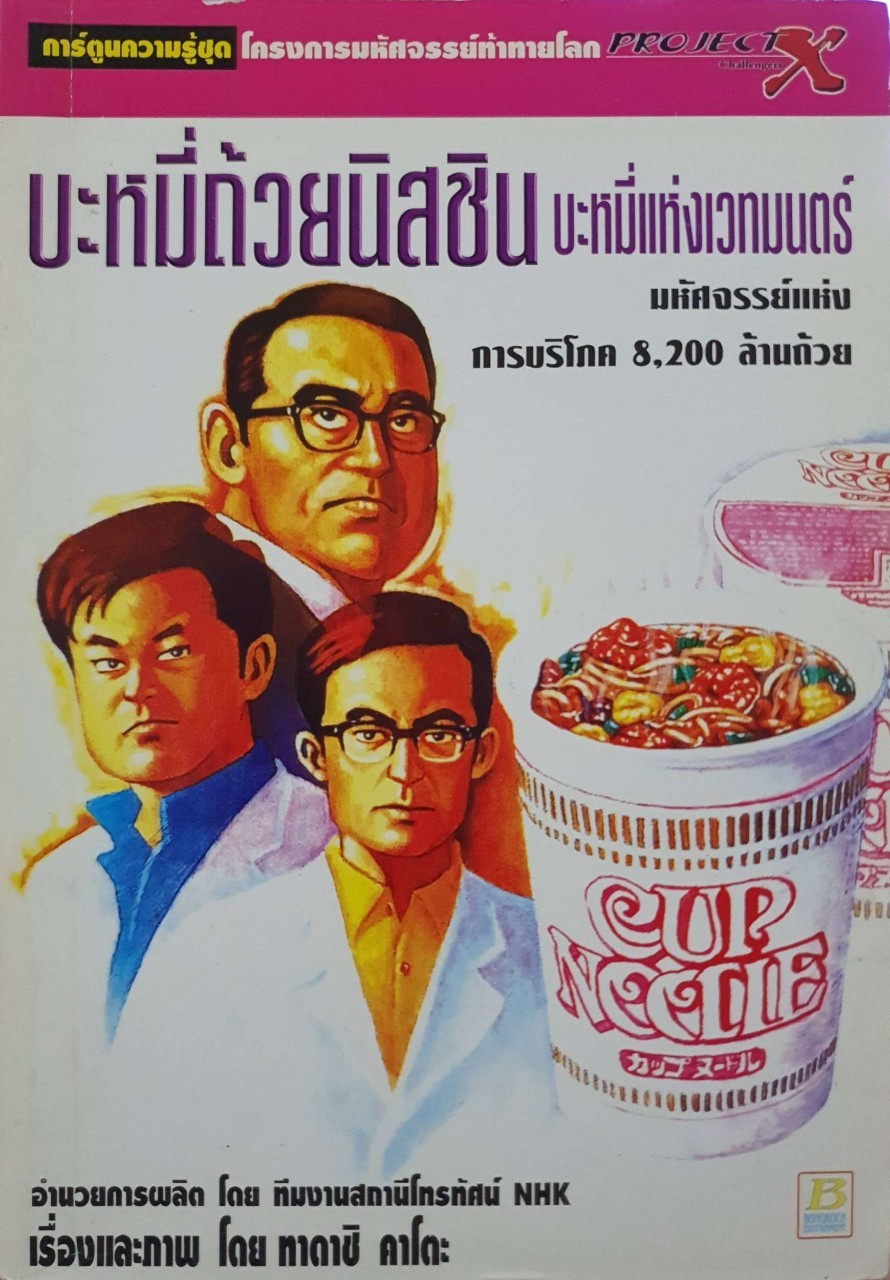 บะหมี่ถ้วยนิชชิน บะหมี่แห่งเวทมนตร์ : ทาดาชิ คาโตะ