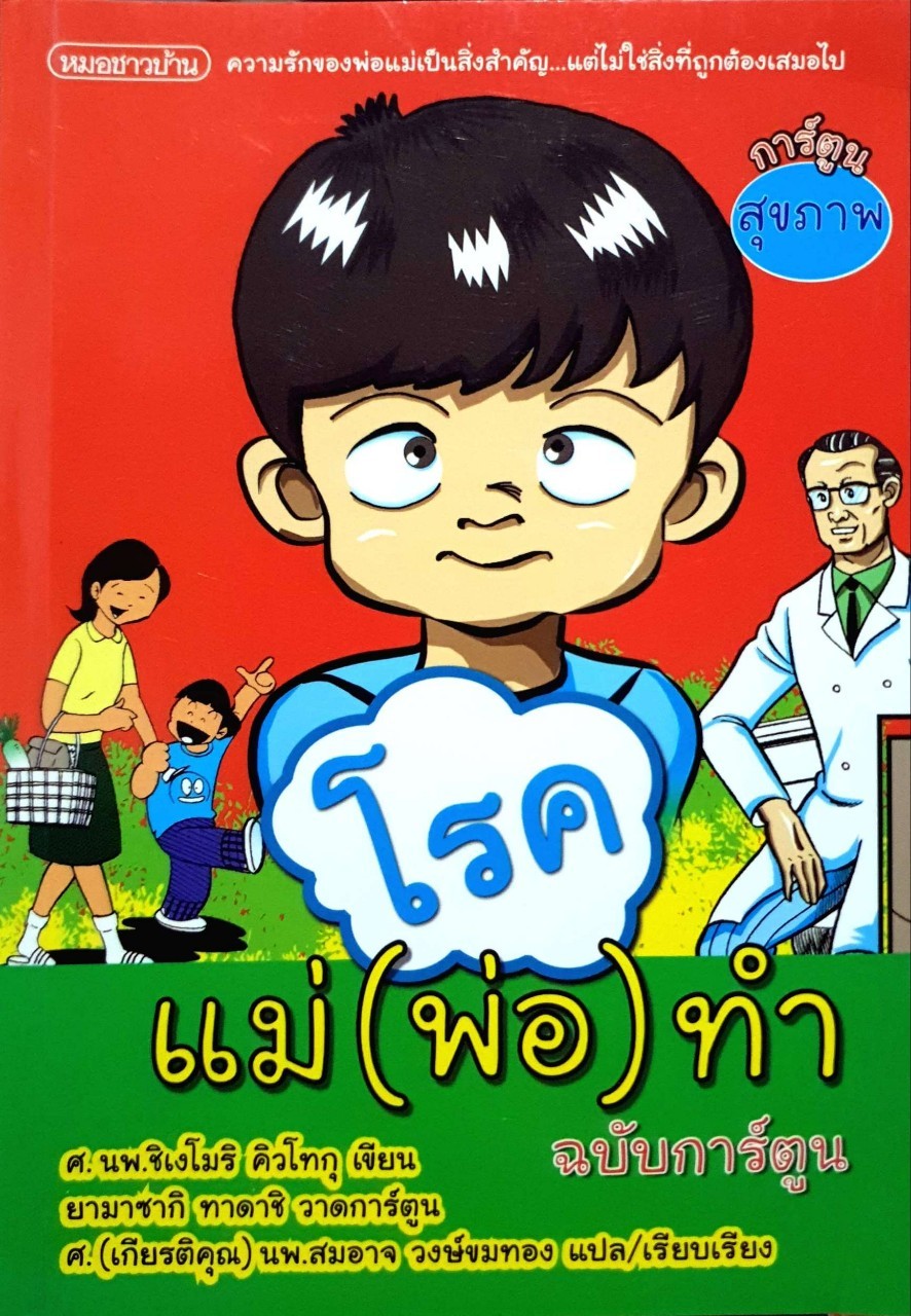 โรคแม่ (พ่อ) ทำ
