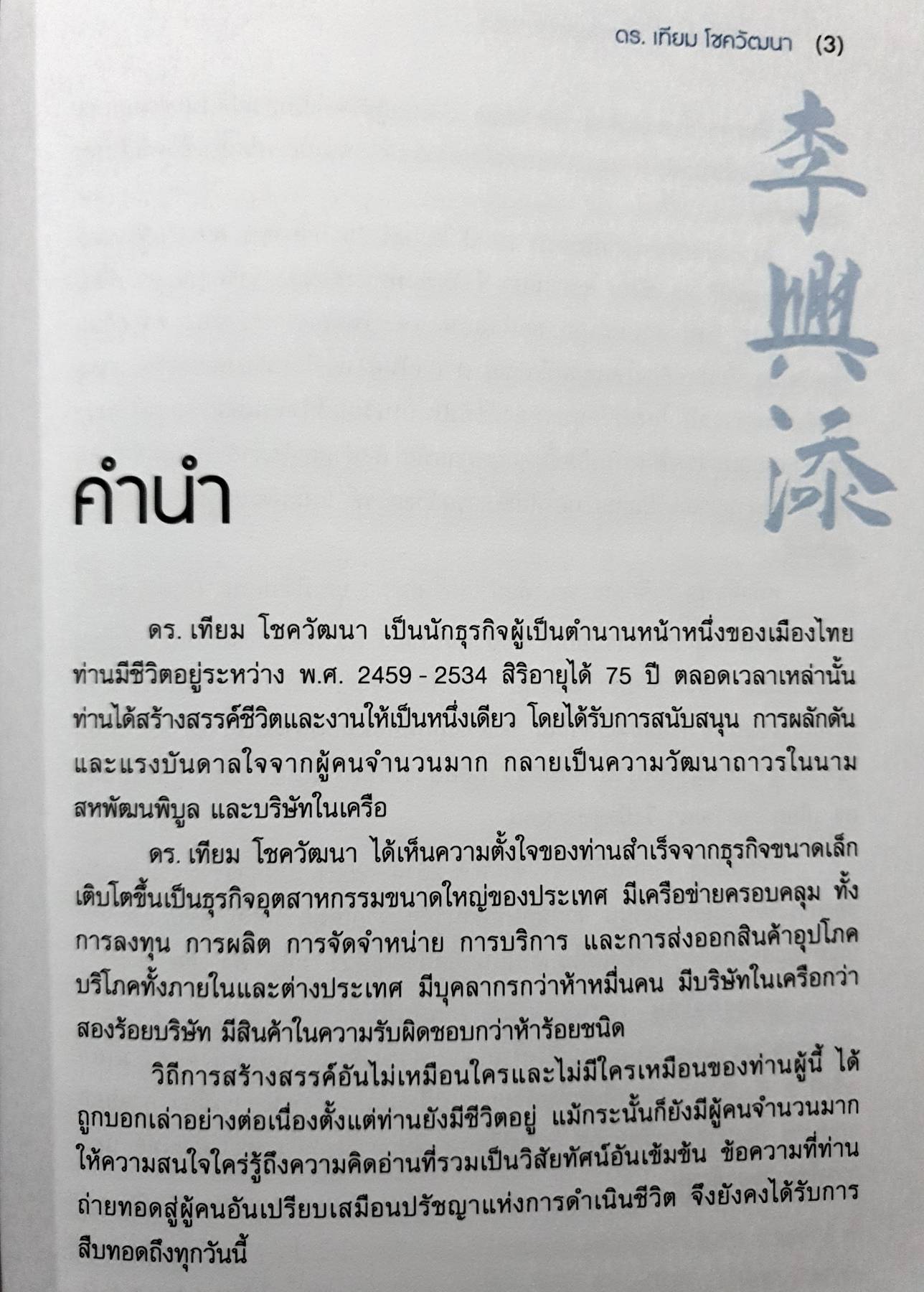 การบริหารงาน : จากบันทึกความจำ ดร.เทียม โชควัฒนา