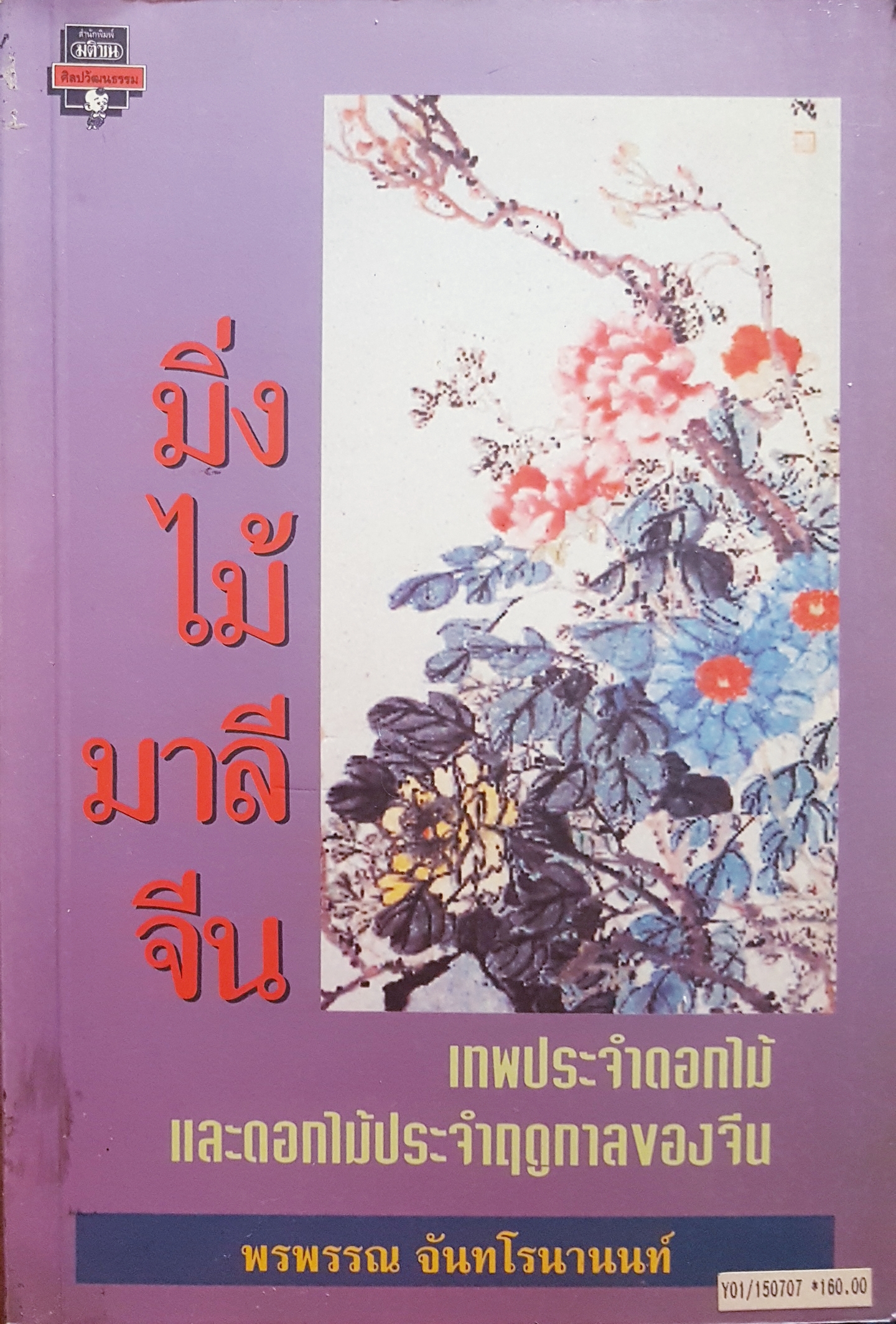 มิ่งไม้ มาลีจีน เทพประจำดอกไม้ และดอกไม้ประจำฤดูกาลของจีน พรพรรณ จันทโรนานนท์
