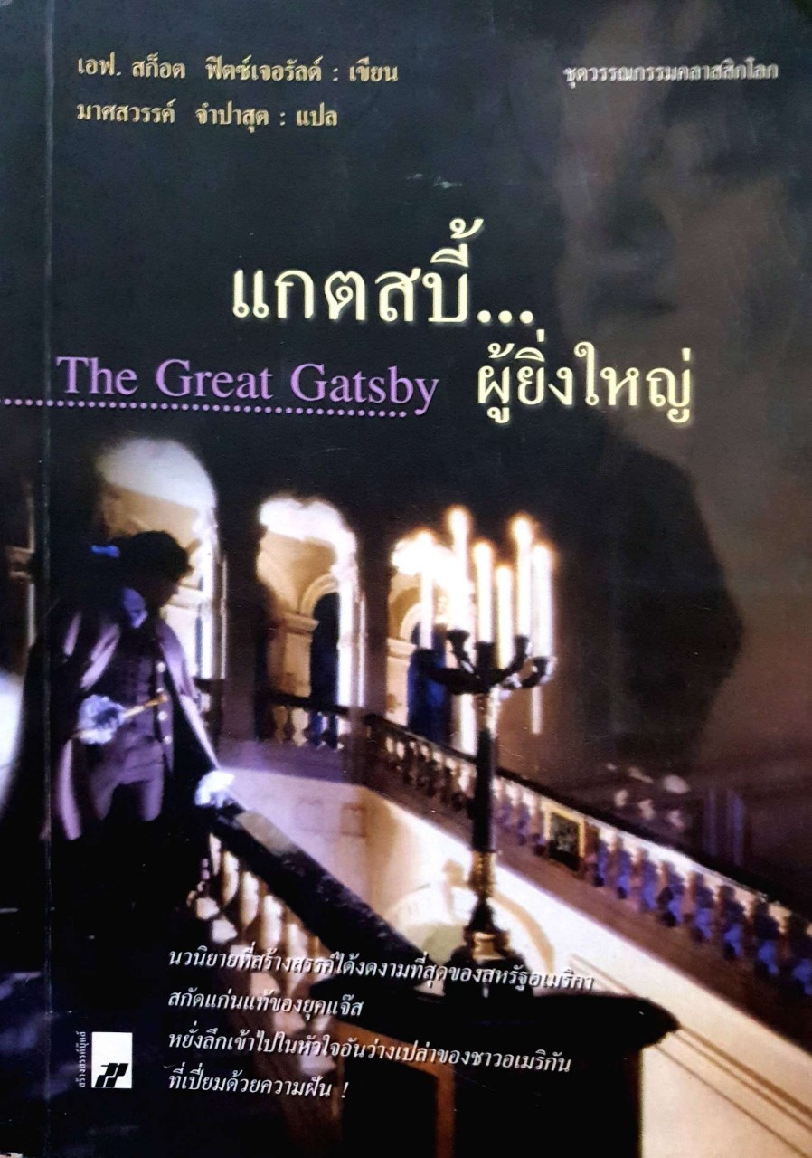 แกตสบี้ผู้ยิ่งใหญ่ THE GREAT GATSBY : เอฟ สกอตต์ ฟิตซ์เจอรัลด์ / มาศสวรรค์ จำปาสุต