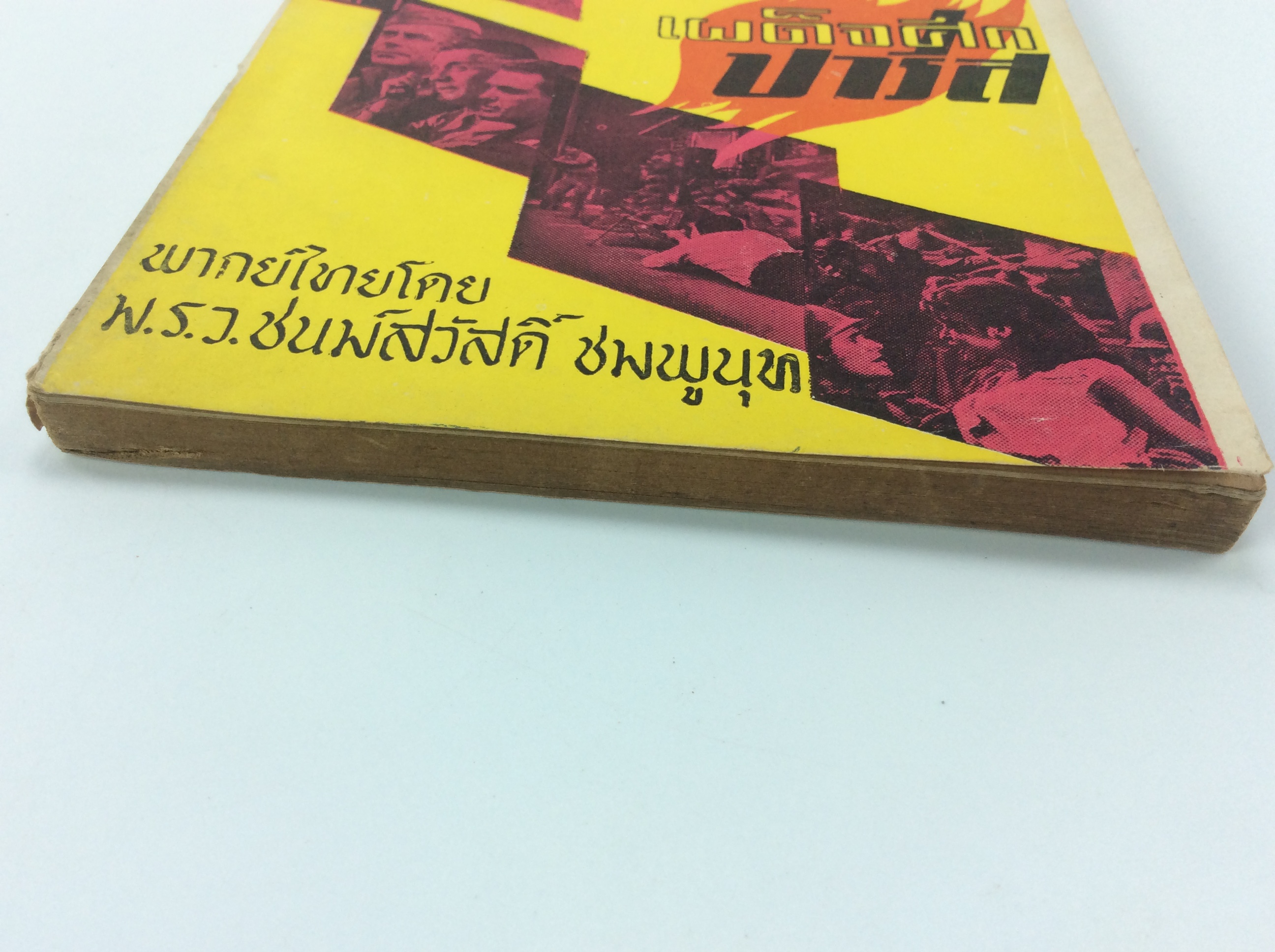 T003เผด็จศึกปารีส หนังสือหายาก หนังสือสะสม หนังสือ