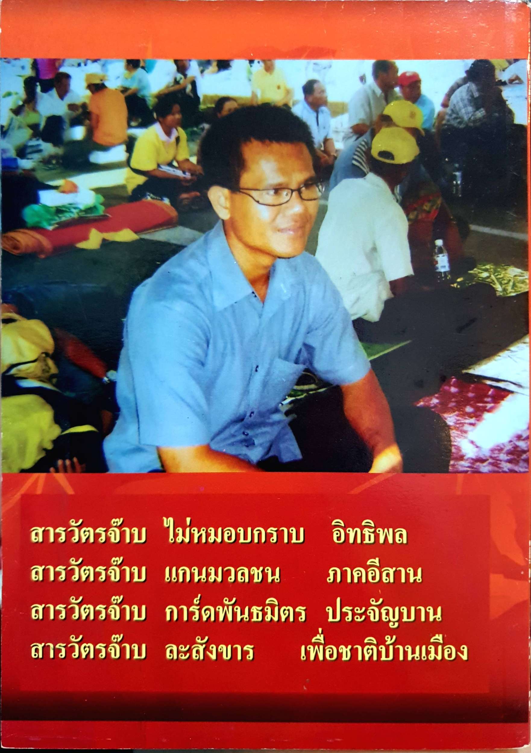 ลูกผู้ชายชื่อ จ๊าบ พ.ต.ท.เมธี ชาติมนตรี