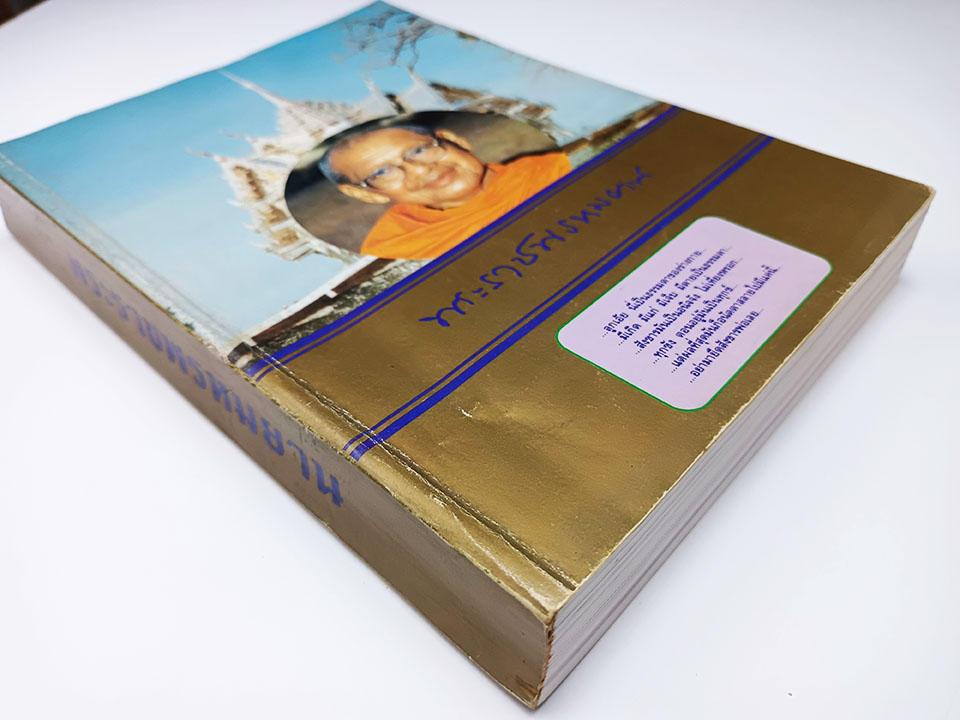 อนุสรณ์งานศพพระราชพรหมยาน หนังสืออนุสรณ์ หนังสืองานศพ หนังสือสะสม หนังสือหายาก หลวงพ่อฤษีลิงดำ