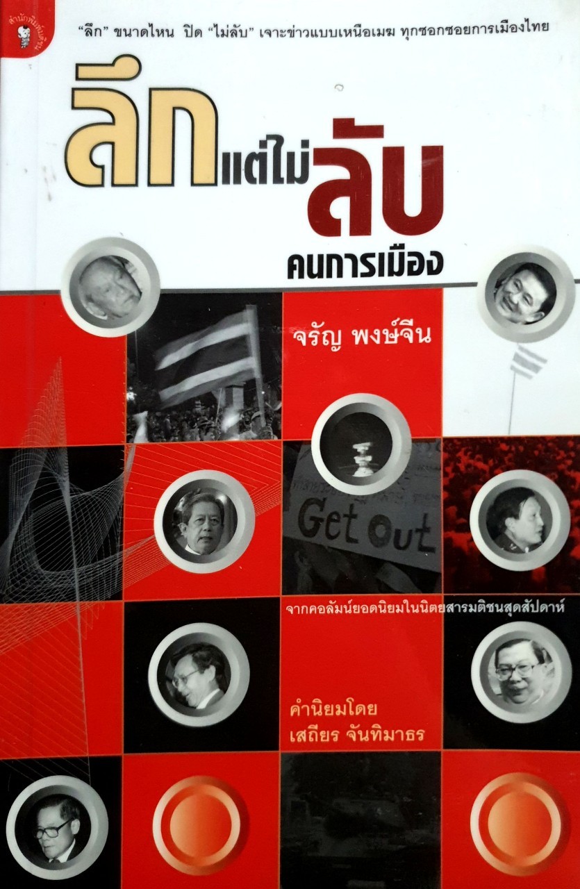 ลึกแต่ไม่ลับคนการเมือง : จรัญ พงศ์จีน