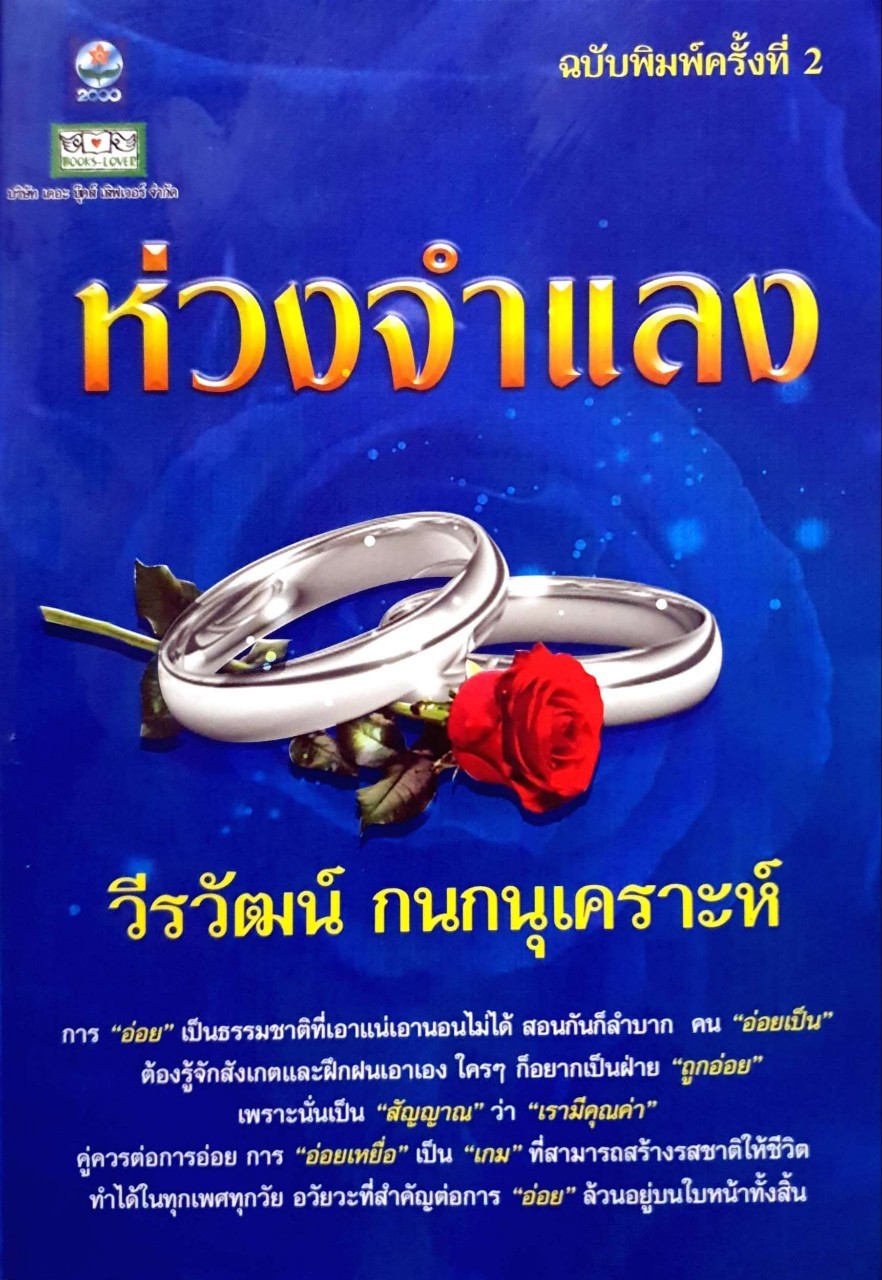 ห่วงจำแลง ผู้เขียน วีรวัฒน์ กนกนุเคราะห์