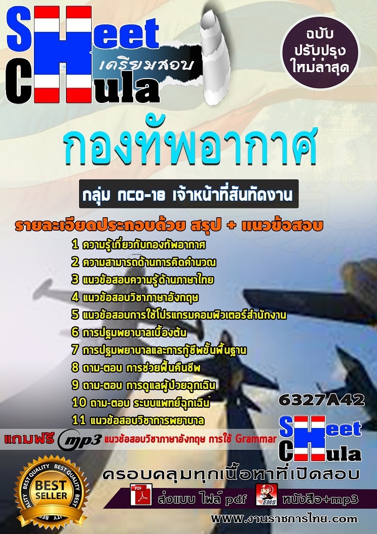 แนวข้อสอบกลุ่ม NCO-18 เจ้าหน้าที่สันทัดงาน กองทัพอากาศ