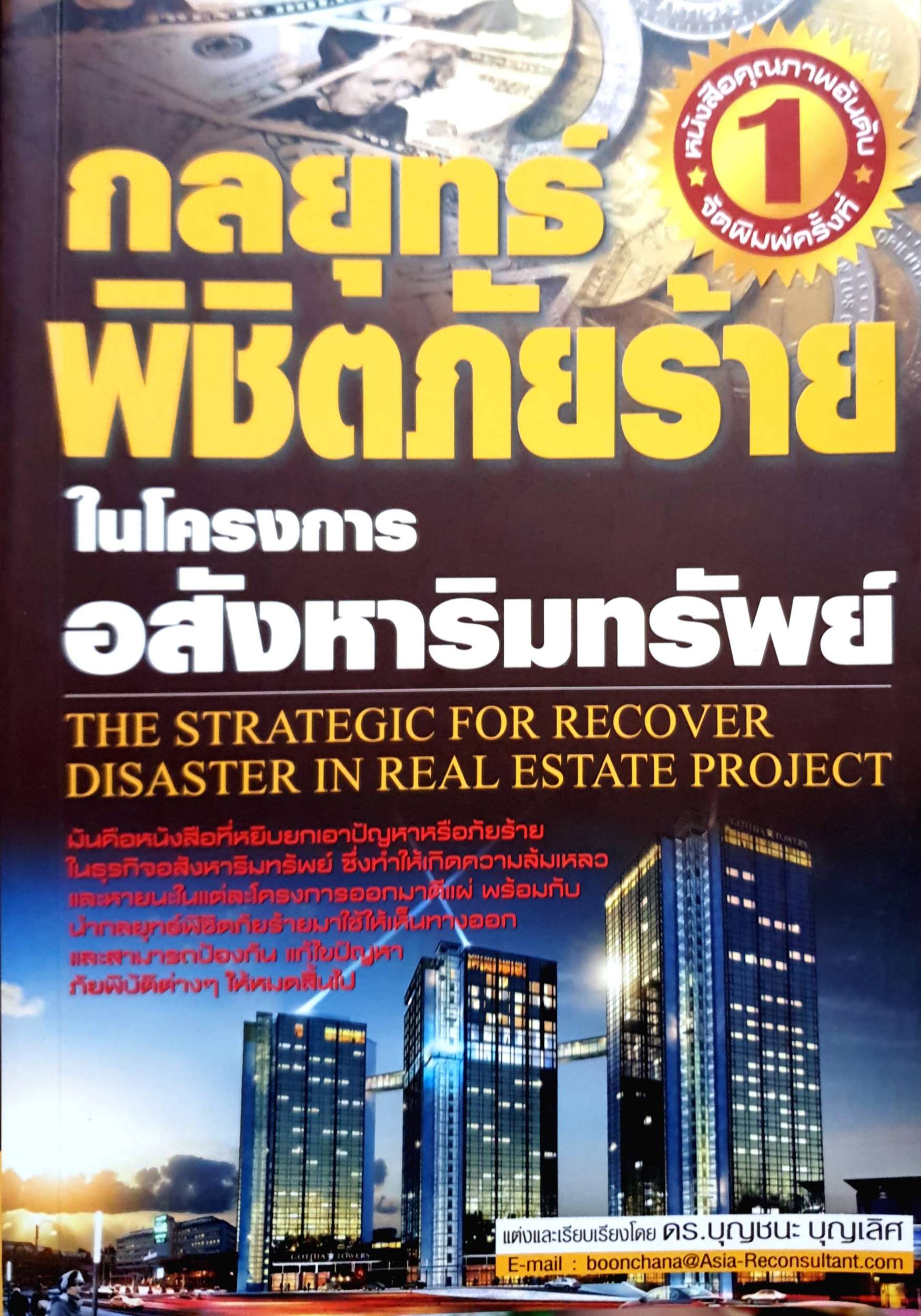 กลยุทธ์พิชิตภัยร้าย ในโครงการอสังหาริมทรัพย์