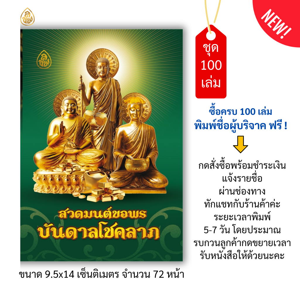 หนังสือสวดมนต์ขอพร บันดาลโชคลาภ(แพค100เล่ม)หนังสือธรรมะ บจ.สำนักพิมพ์เลี่ยงเชียง เพียรเพื่อพุทธศาสน์