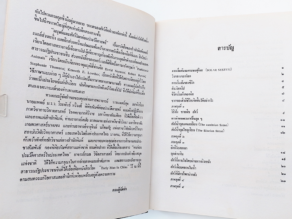 มนุษย์และสัตว์โลกก่อนประวัติศาสตร์ หนังสือ ประวัติศาสตร์ โบราณคดี