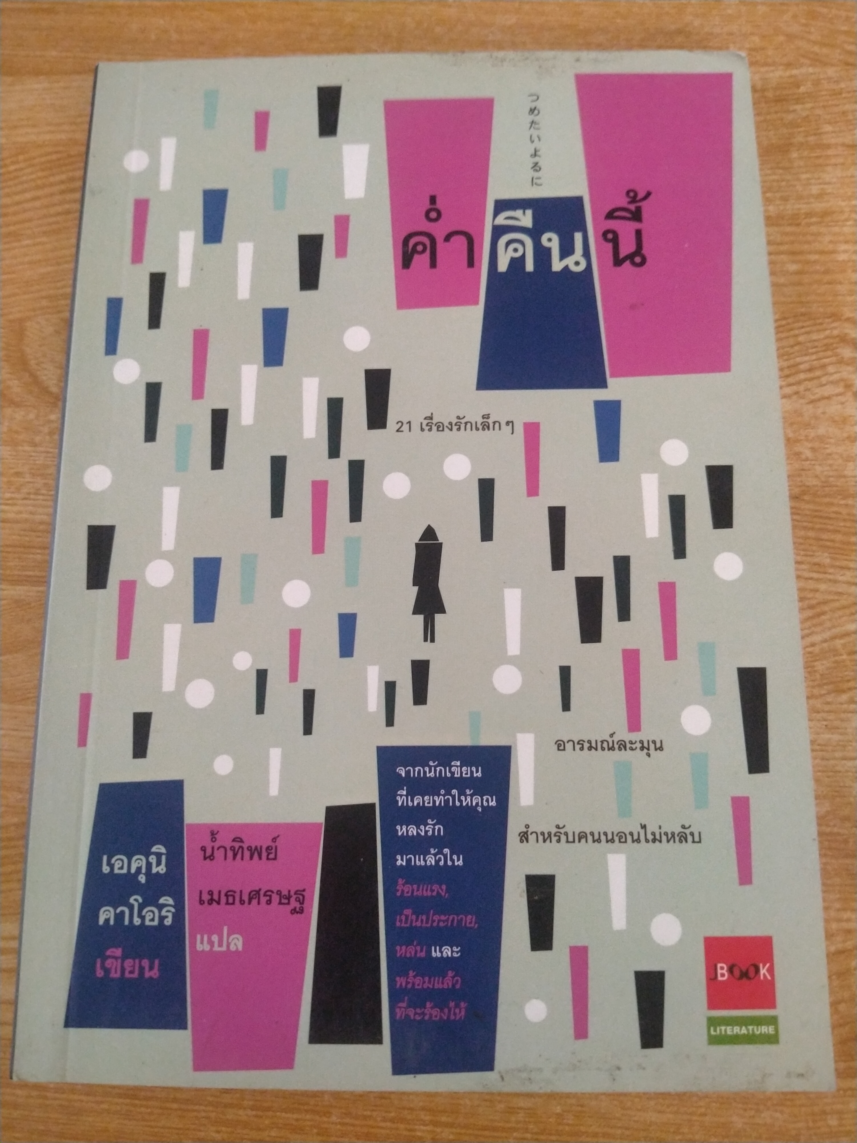 ค่ำคืนนี้
