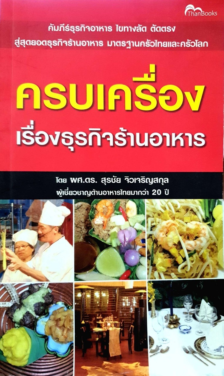 ครบเครื่องเรื่องธุรกิจร้านอาหาร : ผศ.ดร.สุรชัย จิวเจริญสกุล