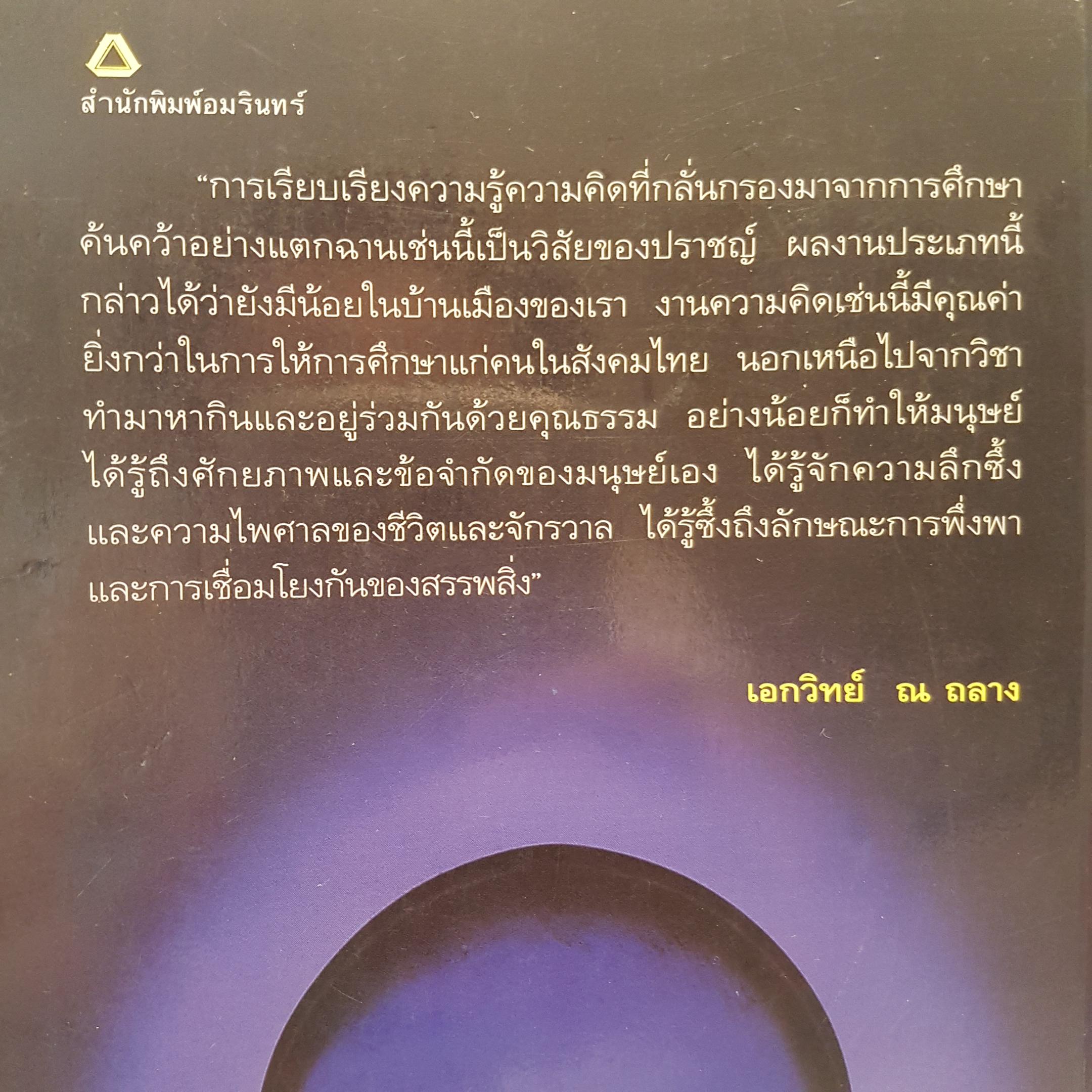 มนุษย์กับความคิด เพื่อเข้าถึงความรู้ ความจริงของชีวิต โลกและจักรวาล พิมพ์ครั้งที่ 3