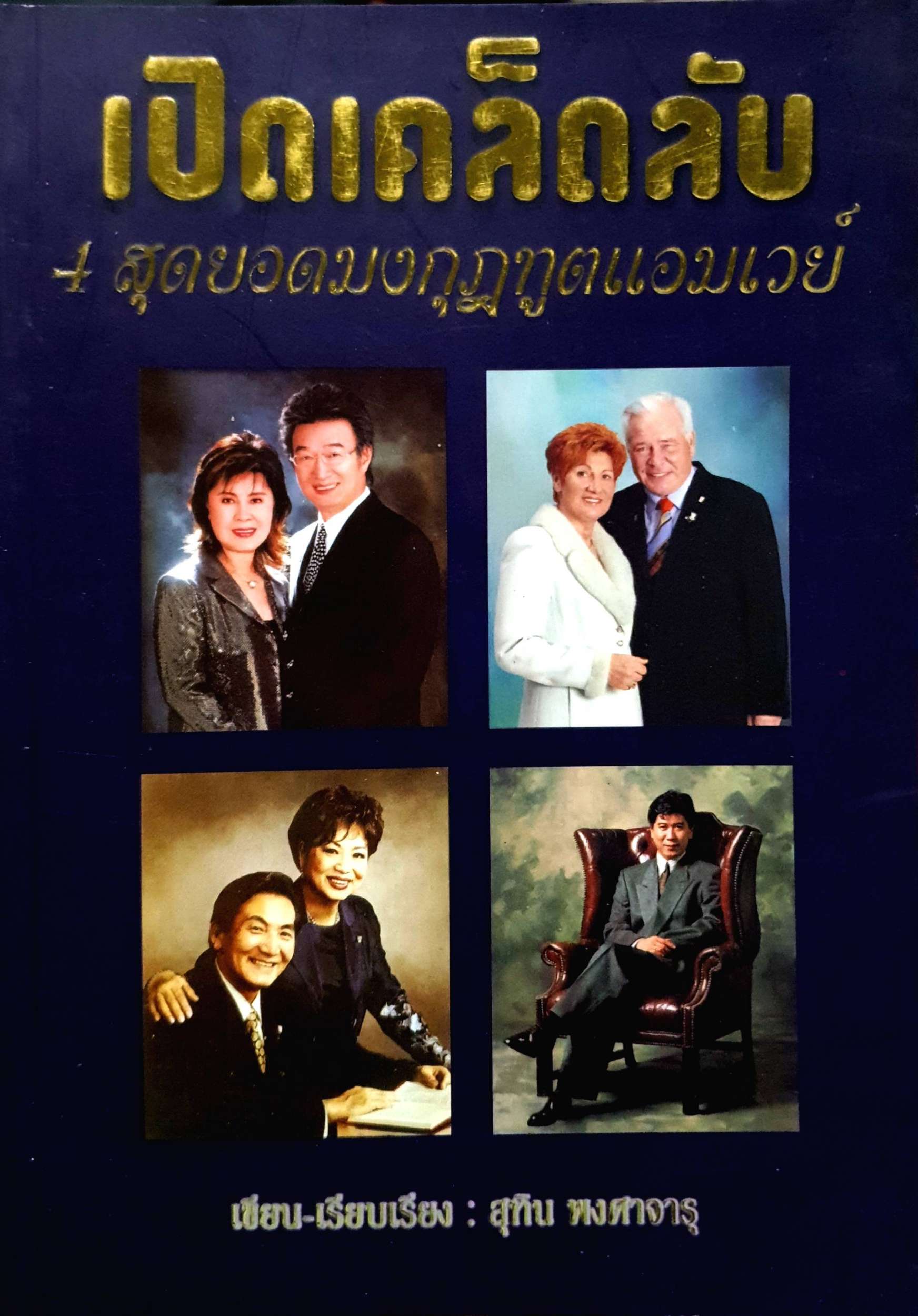 เปิดเคล็ดลับ 4 สุดยอดมงกุฎฑูตแอมเวย์ : สุทิน พงศาจารุ