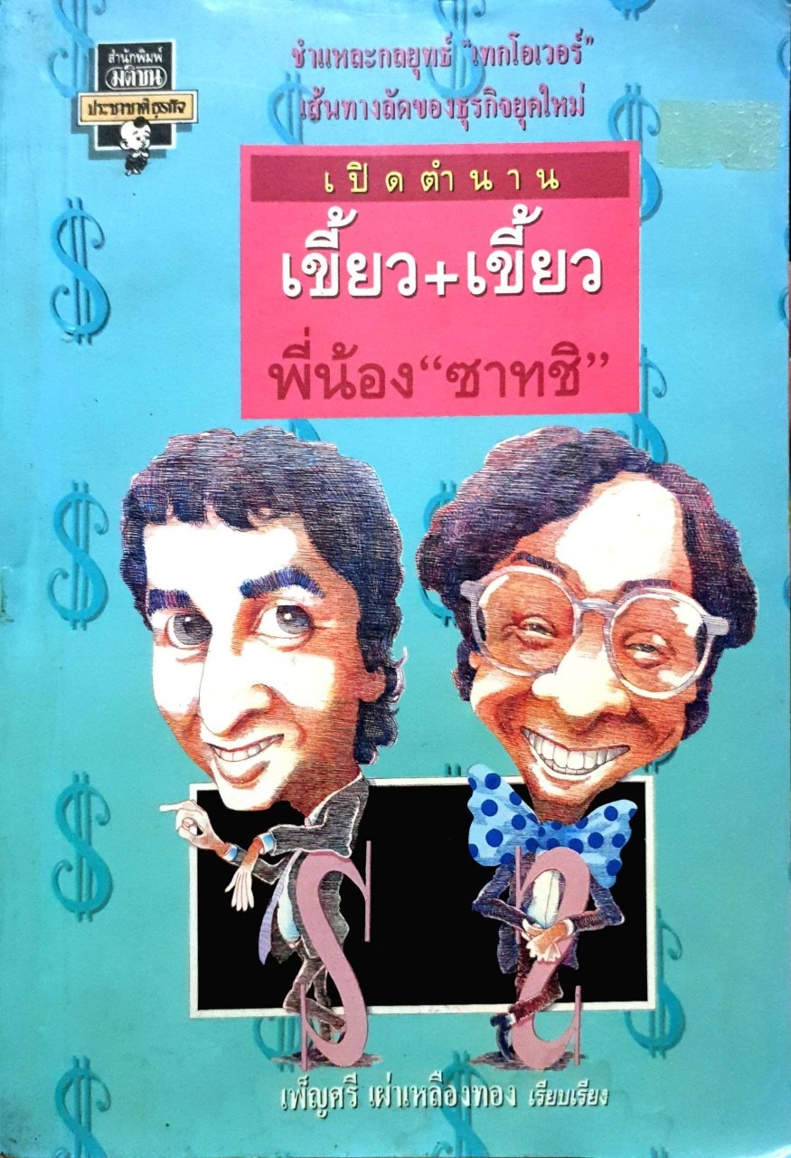 เปิดตำนาน เขี้ยว+เขี้ยว พี่น้อง ซาทชิ พิมพ์ปี 2537