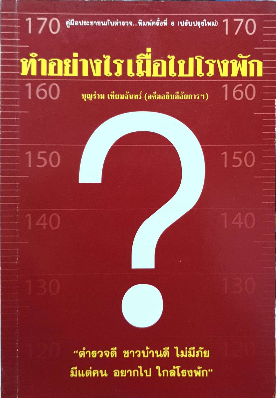 ทำอย่างไรเมื่อไปโรงพัก