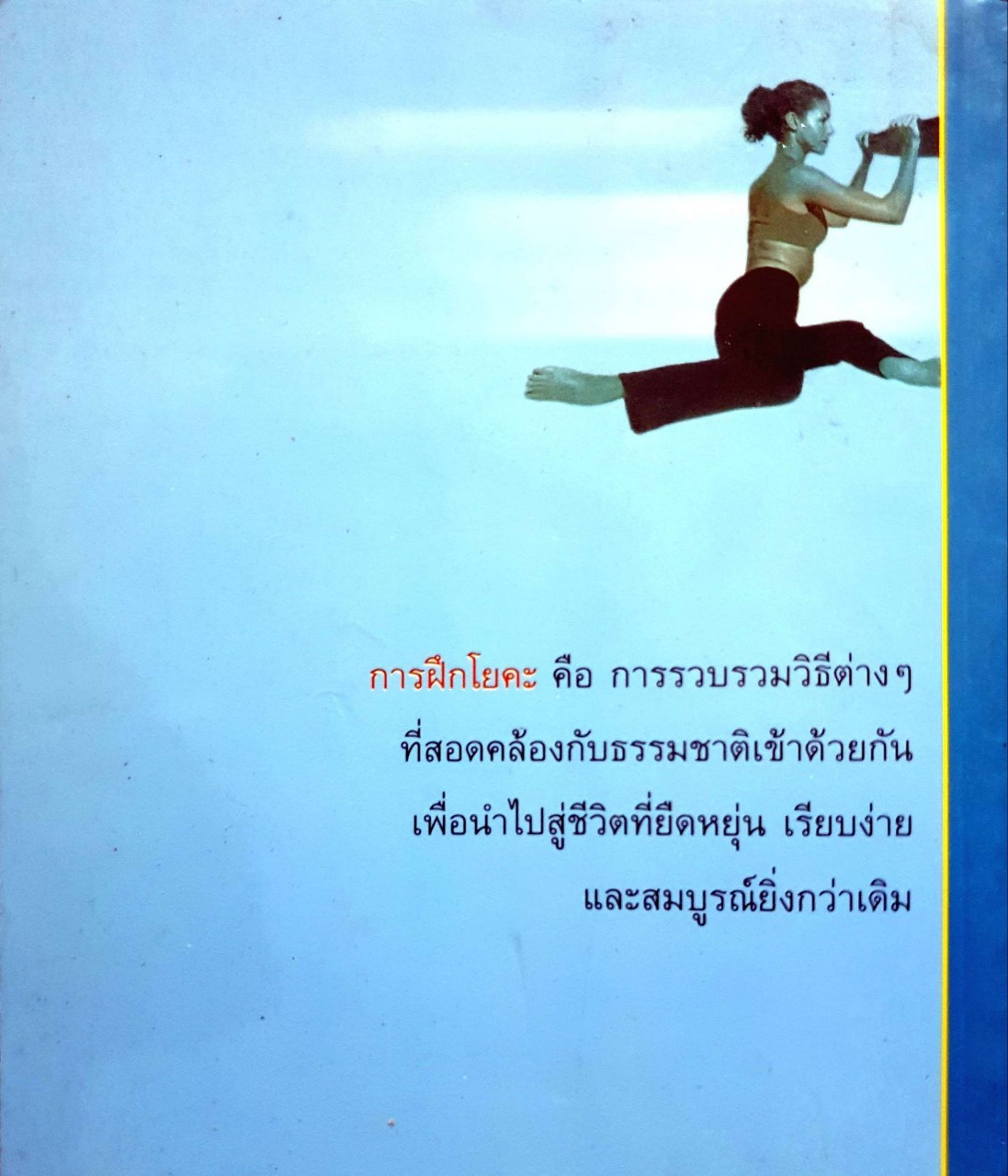 โยคะยืดอายุ : อมรรัตน์ จันทร์เพ็ญสว่าง