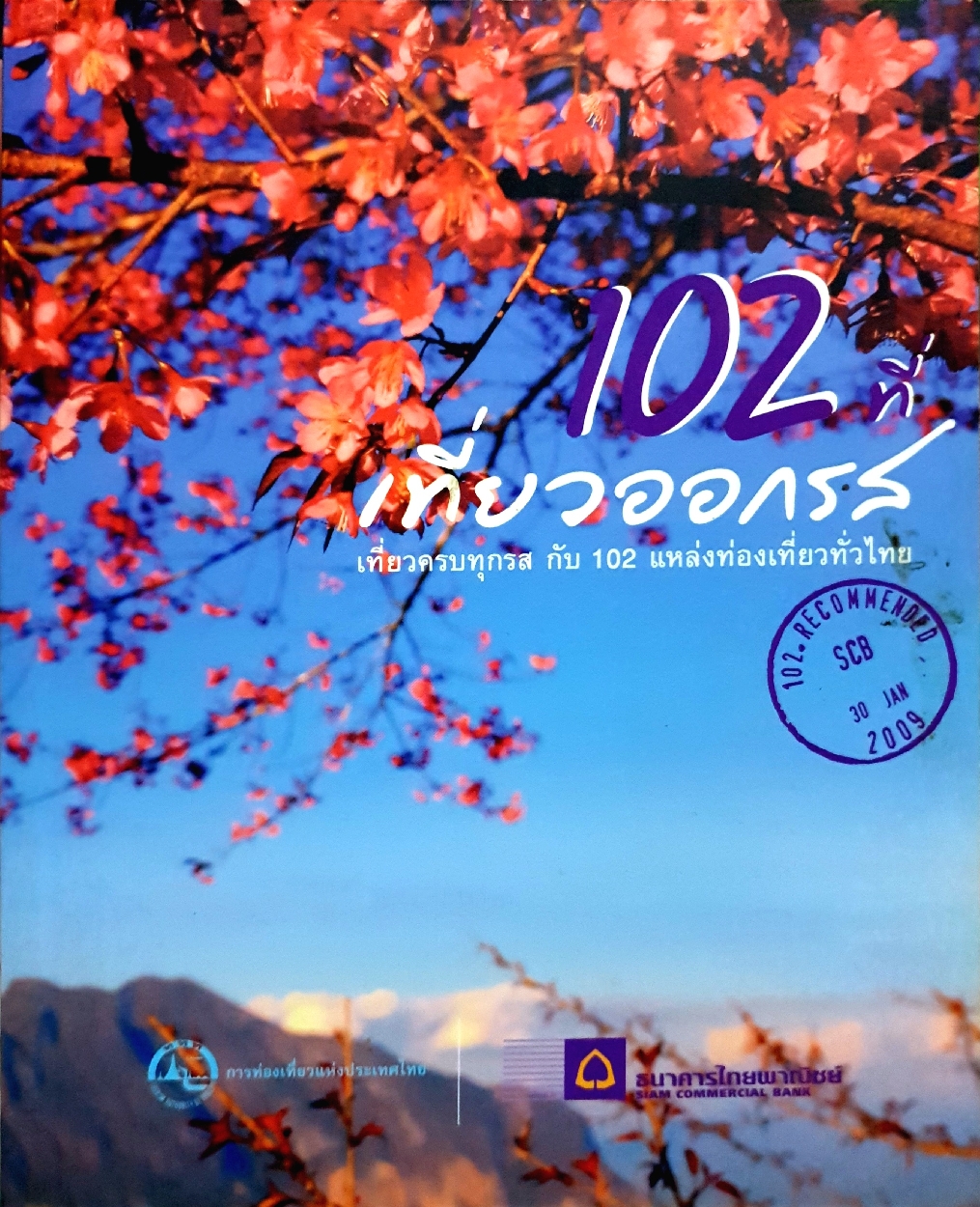 102 ที่ เที่ยวออกรส เที่ยวครบทุกรส กับ 102 แหล่งท่องเที่ยวทั่วไทย