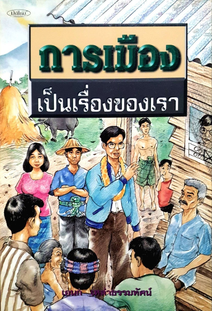 การเมืองเป็นเรื่องของเรา