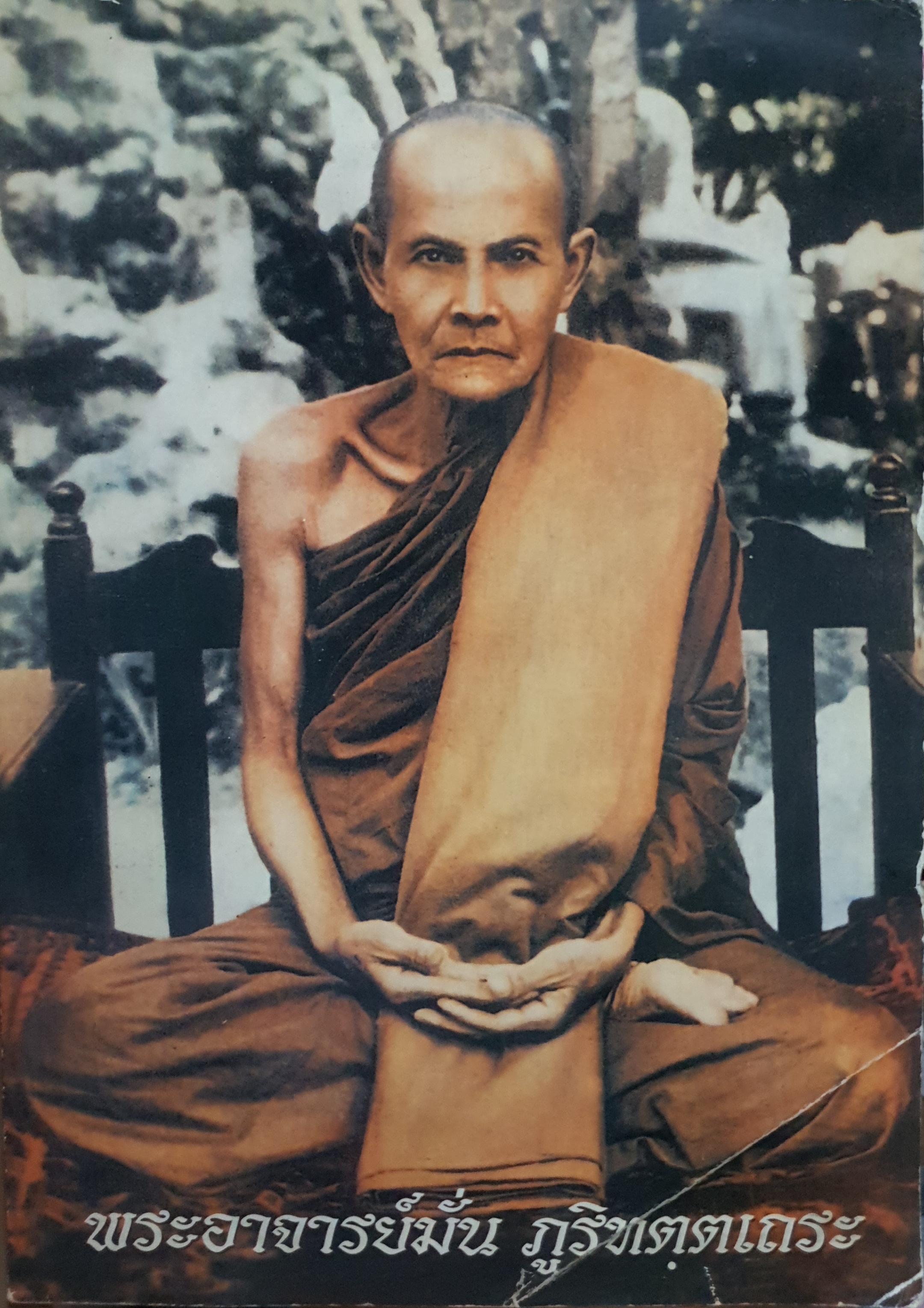 พระอาจารย์มั่น ภูริทตตะเถระ