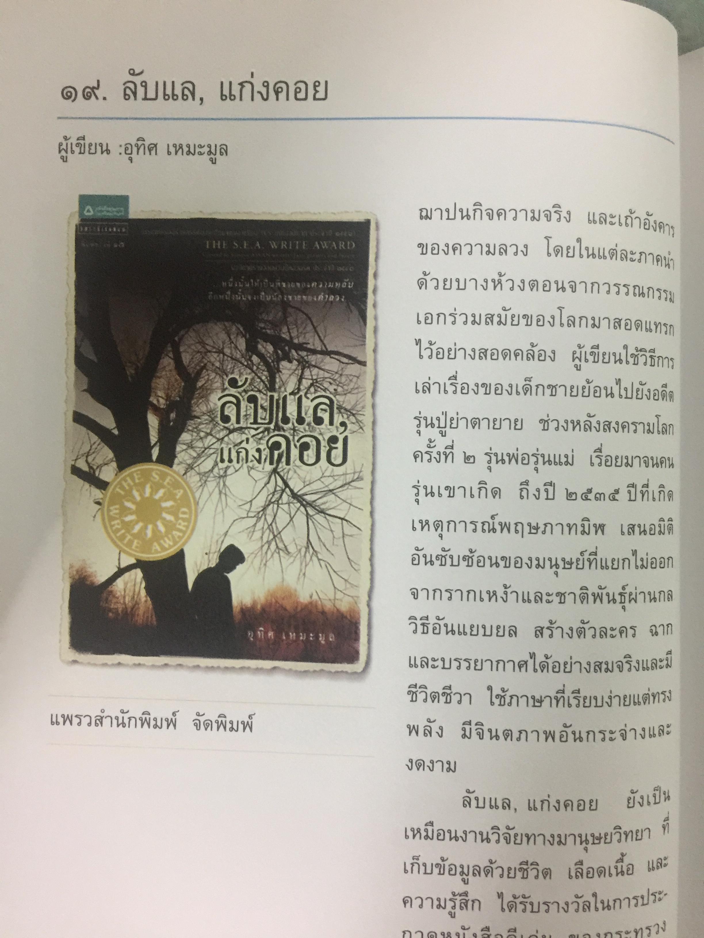 101 เล่ม หนังสือในดวงใจ นักอ่านและนักเขียน