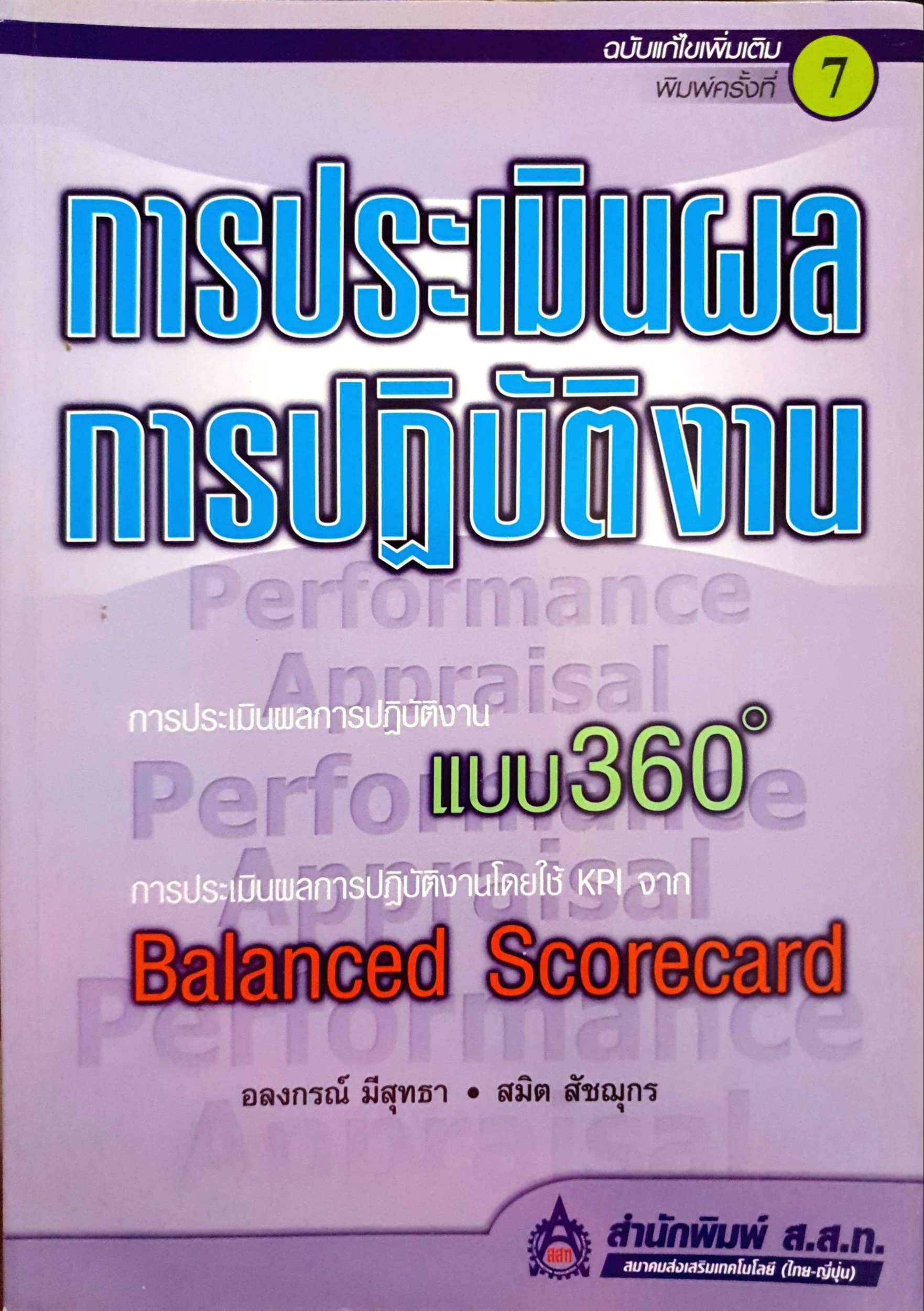 การประเมินผล การปฏิบัติงานแบบ 360° Balanced Scorecard