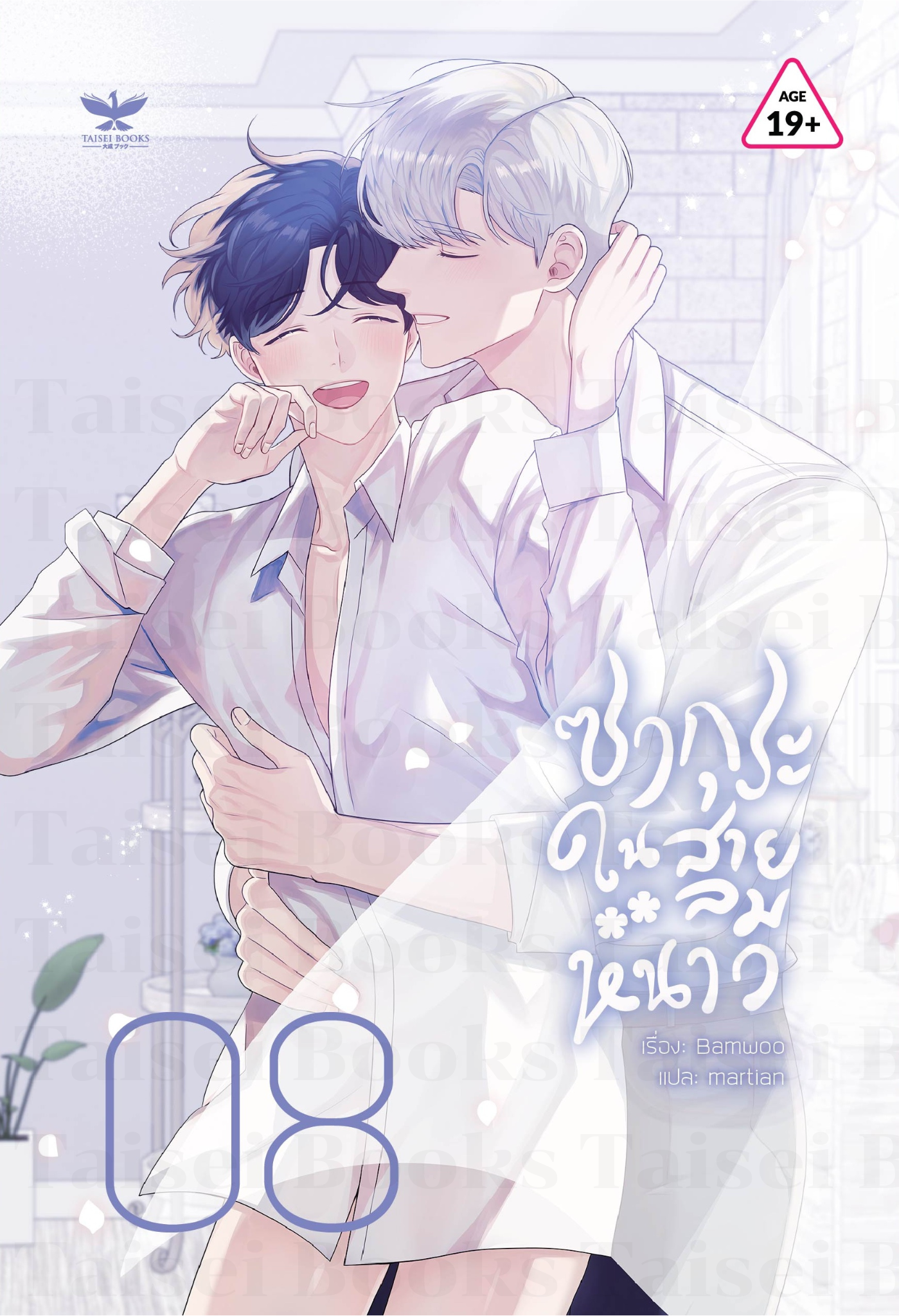 [พร้อมส่ง] [SET] ซากุระในสายลมหนาว [ซีซัน 4 เล่ม 8-9] จบ