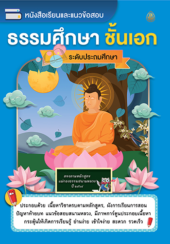 หนังสือเรียนและแนวข้อสอบ ธรรมศึกษา ชั้นเอก (ระดับประถมศึกษา) ตรงตามหลักสูตรแม่กองธรรมสนามหลวง ปี2564 อ่านง่าย เข้าใจง่าย