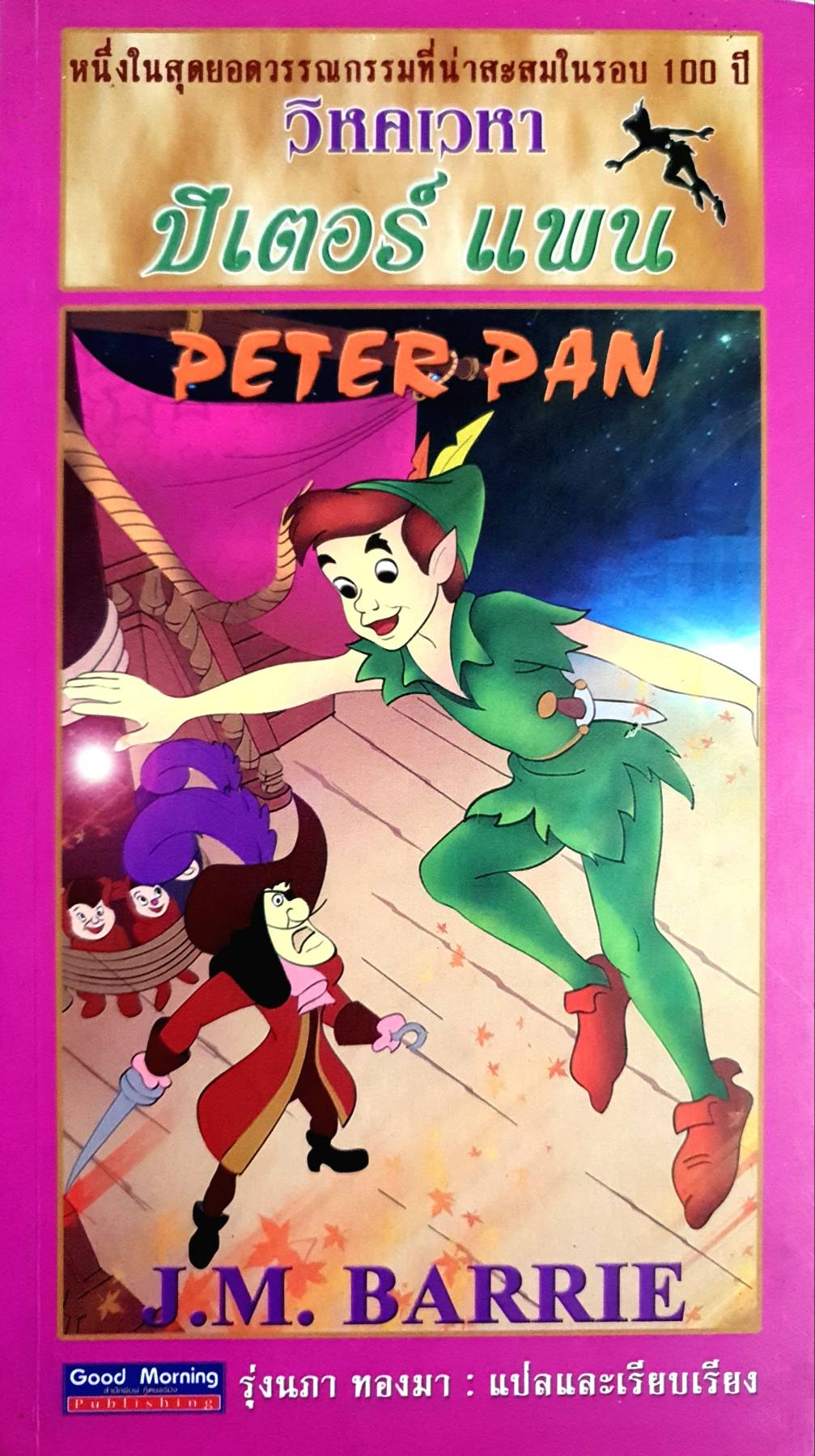 วิหคเวหา ปีเตอร์ แพน (Peter Pan)