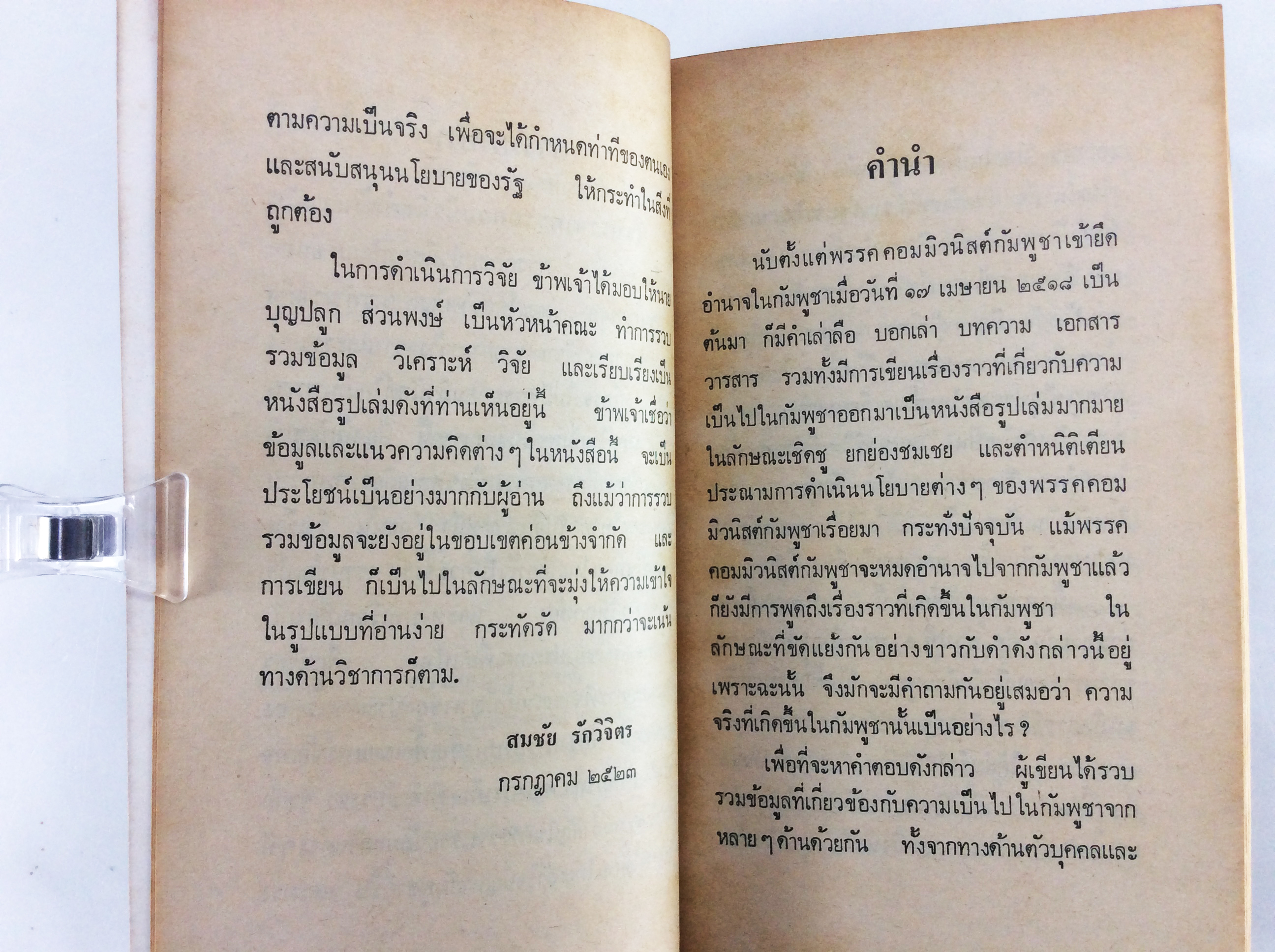 พรรคคอมมิวนิสต์ กับ การปฏิวัติในกัมพูชา สังคมการเมือง หนังสือหายาก หนังสือสะสม คุ้มอักษรไทย