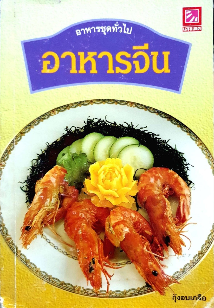 อาหารจีน ( อาหารชุด อาหารทั่วไป ) : สำนักพิมพ์แสงแดด
