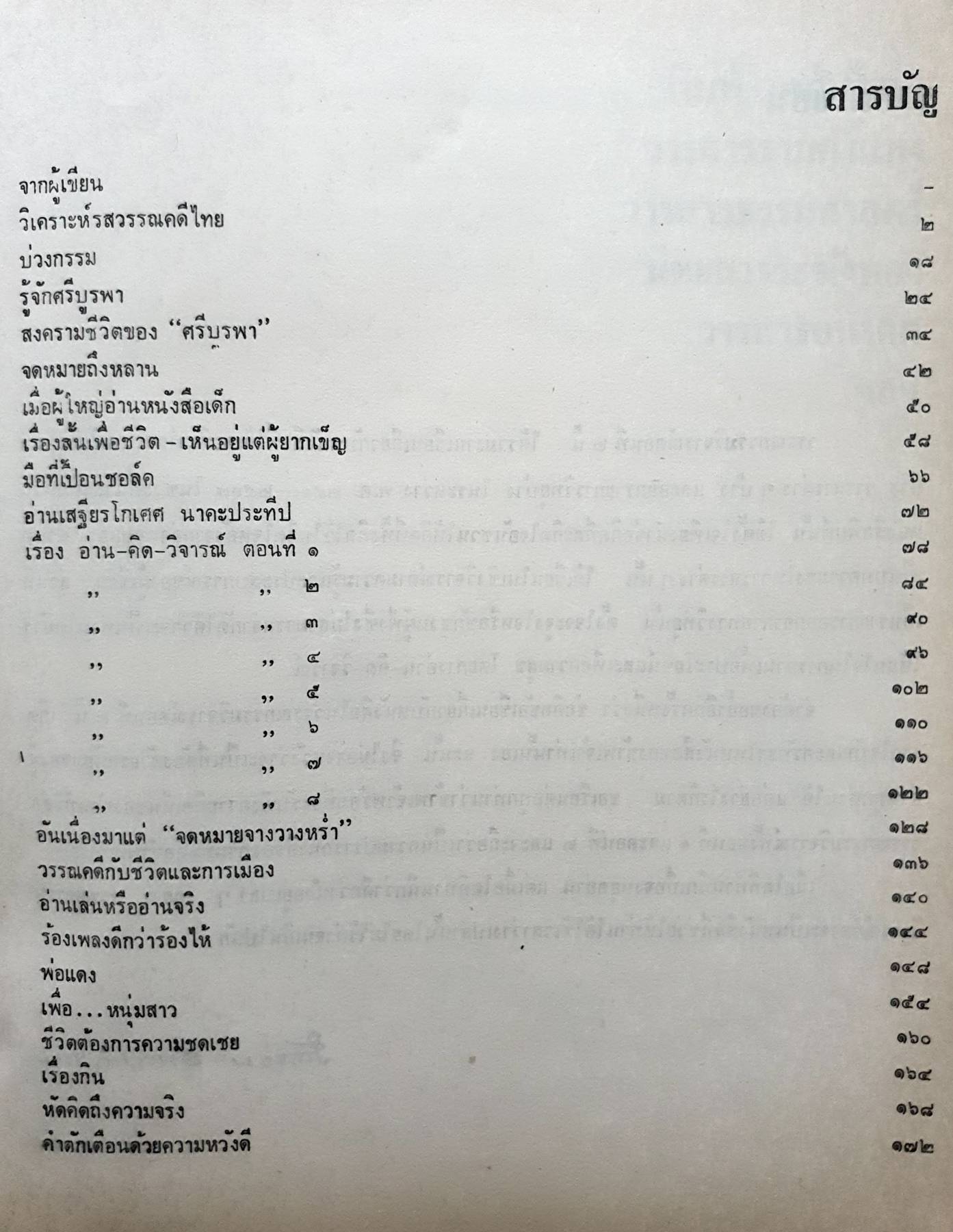 วรรณกรรมวิจารณ์ : รัญจวน อินทรกำแหง พิมพ์ปี 2518