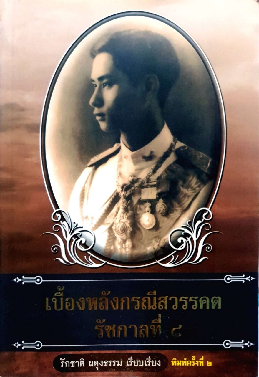 เบื้องหลังกรณีสวรรคต รัชกาลที่ ๘ : รักชาติ ผดุงธรรม