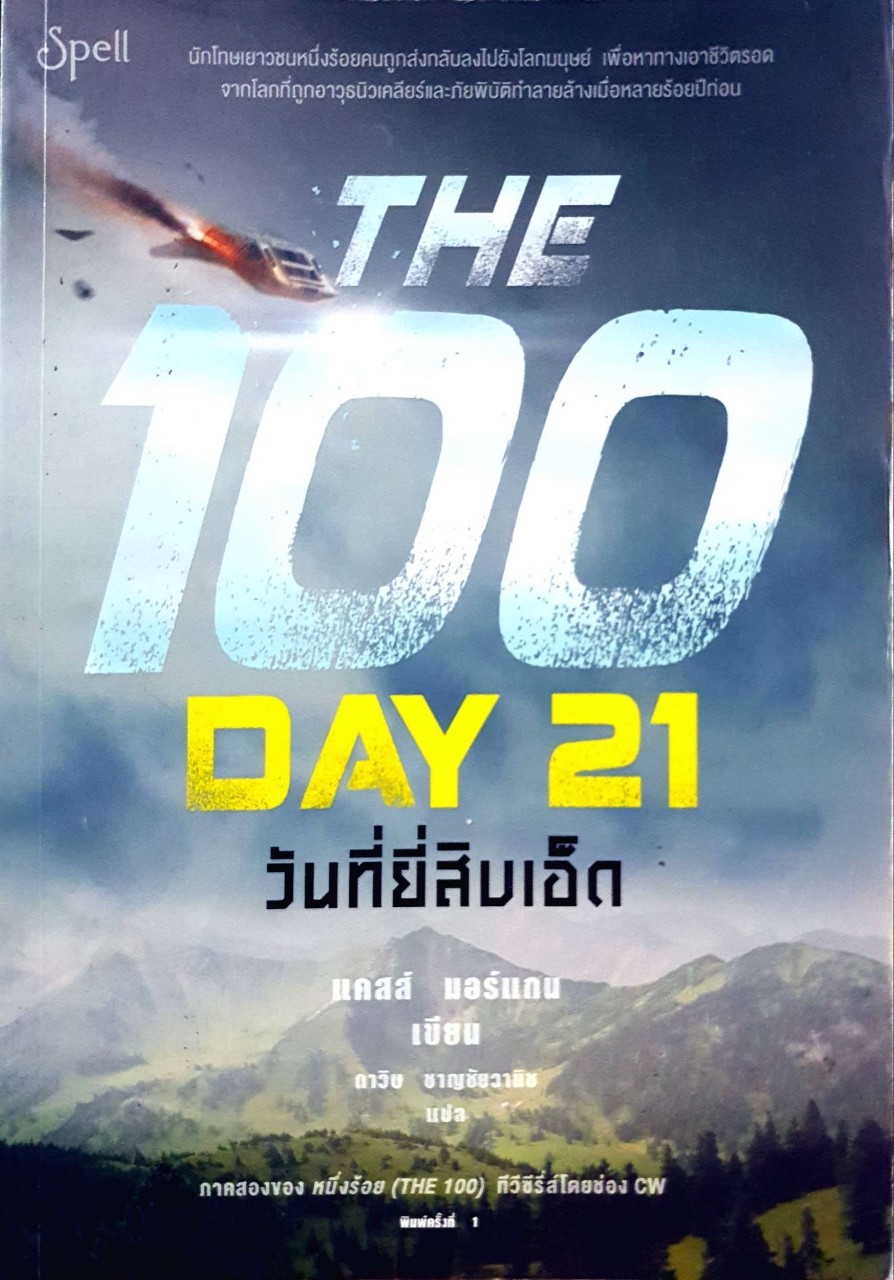 THE 100 DAY 21 วันที่ยี่สิบเอ็ด : แคสส์ มอร์แกน , ดาวิษ ชาญชัยวนิช