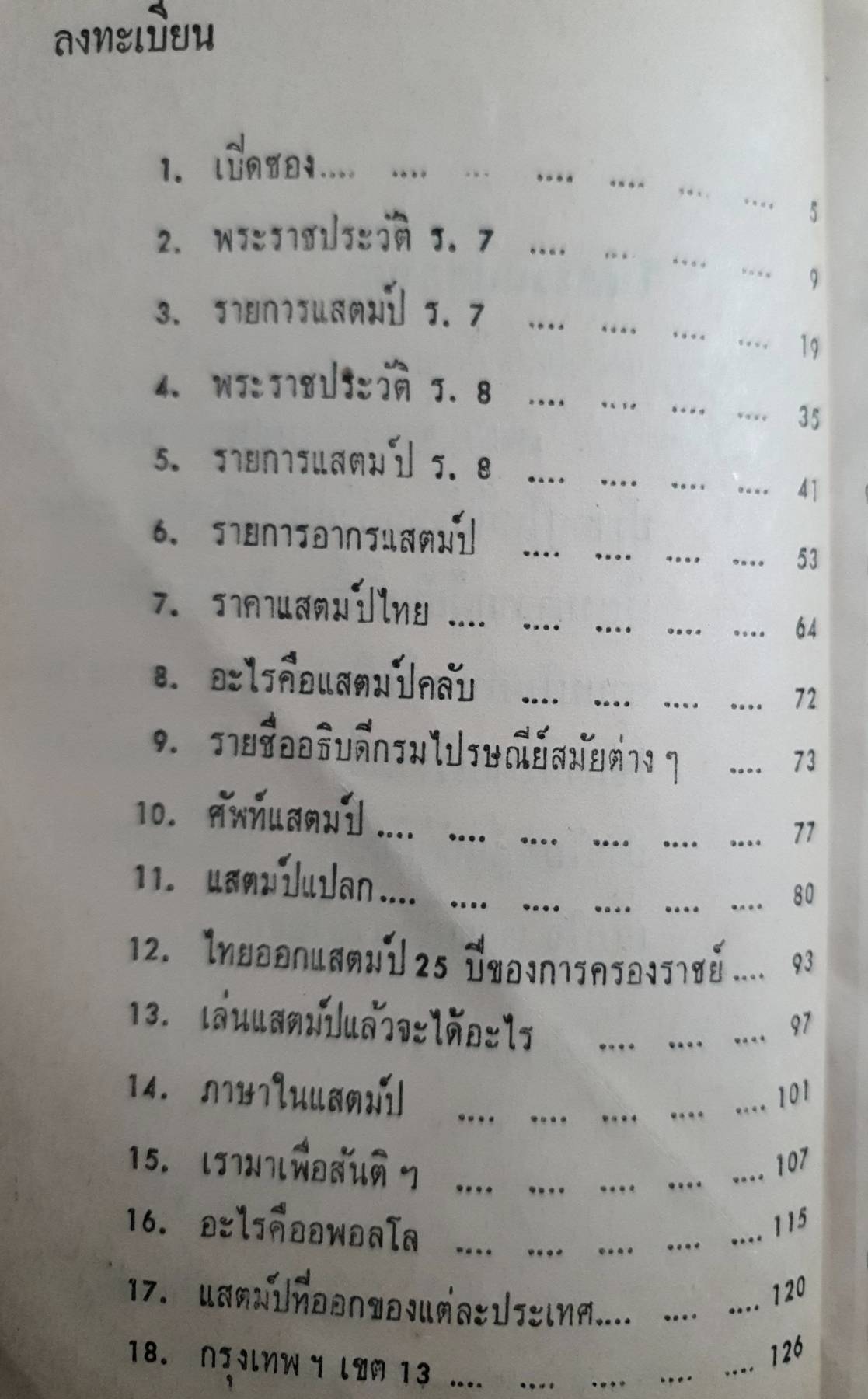 ฉันรักแสตมป์ (คู่มือสะสมแสตมป์ชุด 2) พิมพ์ปี 2513