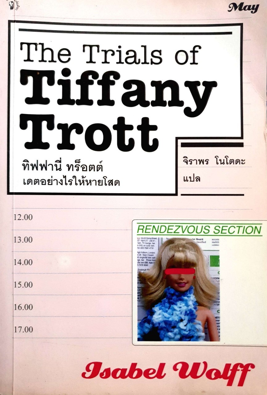 ทิฟฟานี่ ทร๊อตต์ เดทอย่างไรให้หายโสด : จิราพร โนโตดะ