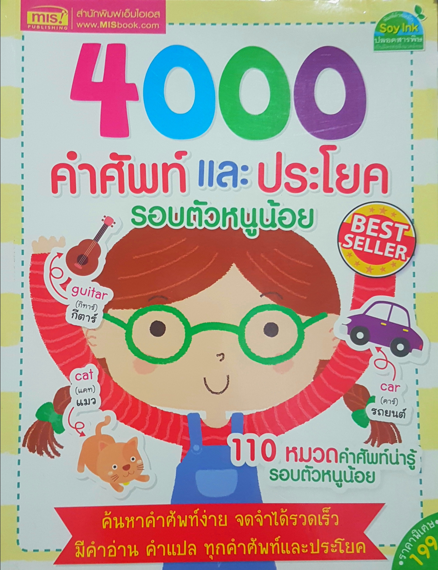 4000 คำศัพท์ และประโยครอบตัวหนูน้อย Best Seller 110 หมวดคำศัพท์น่ารู้รอบตัวหนูน้อยค้นหาคำศัพท์ง่ายจดจำได้รวดเร็ว มีคำอ่าน คำแปล ทุกคำศัพท์ และประโยค