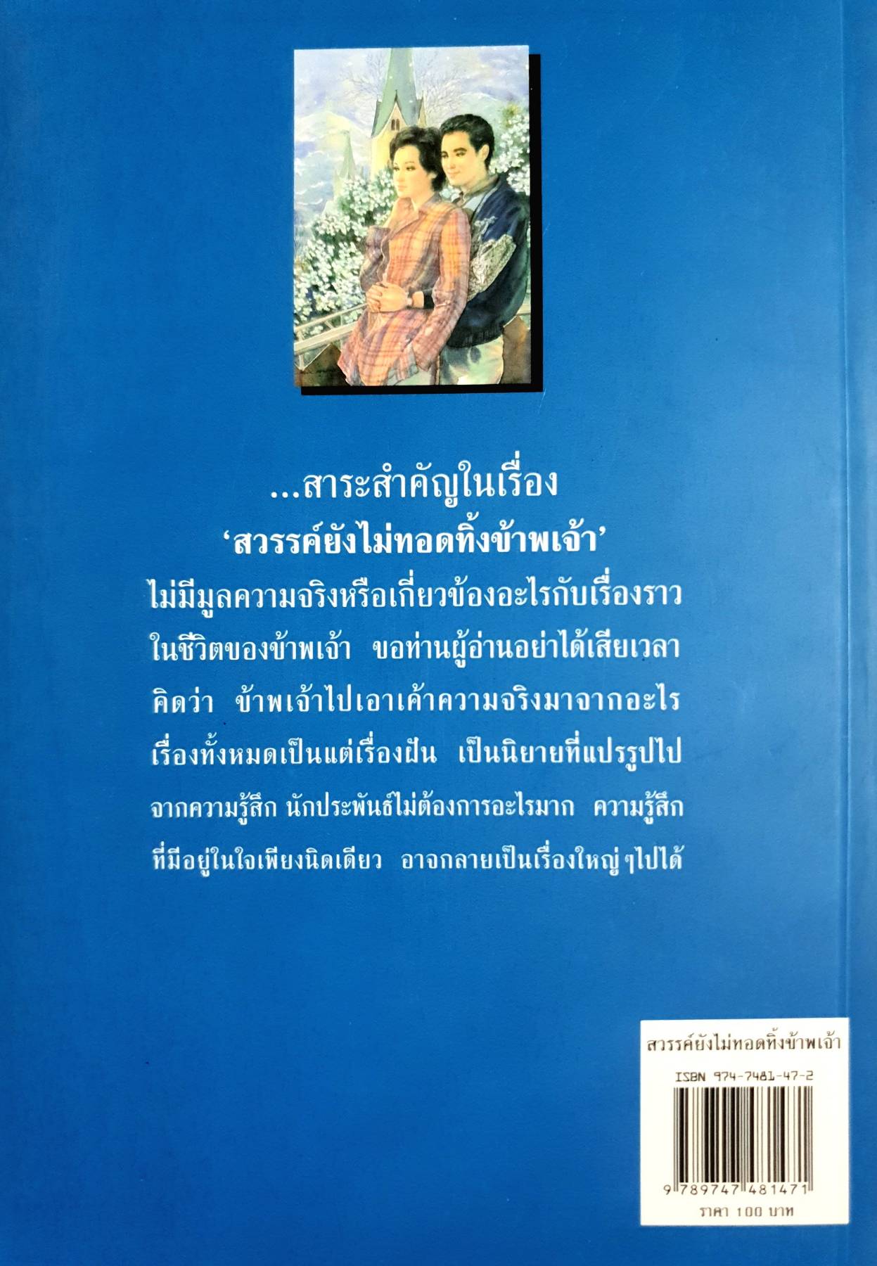 สวรรค์ยังไม่ทอดทิ้งข้าพเจ้า นวนิยายโดย พลตรี หลวงวิจิตรวาทการ