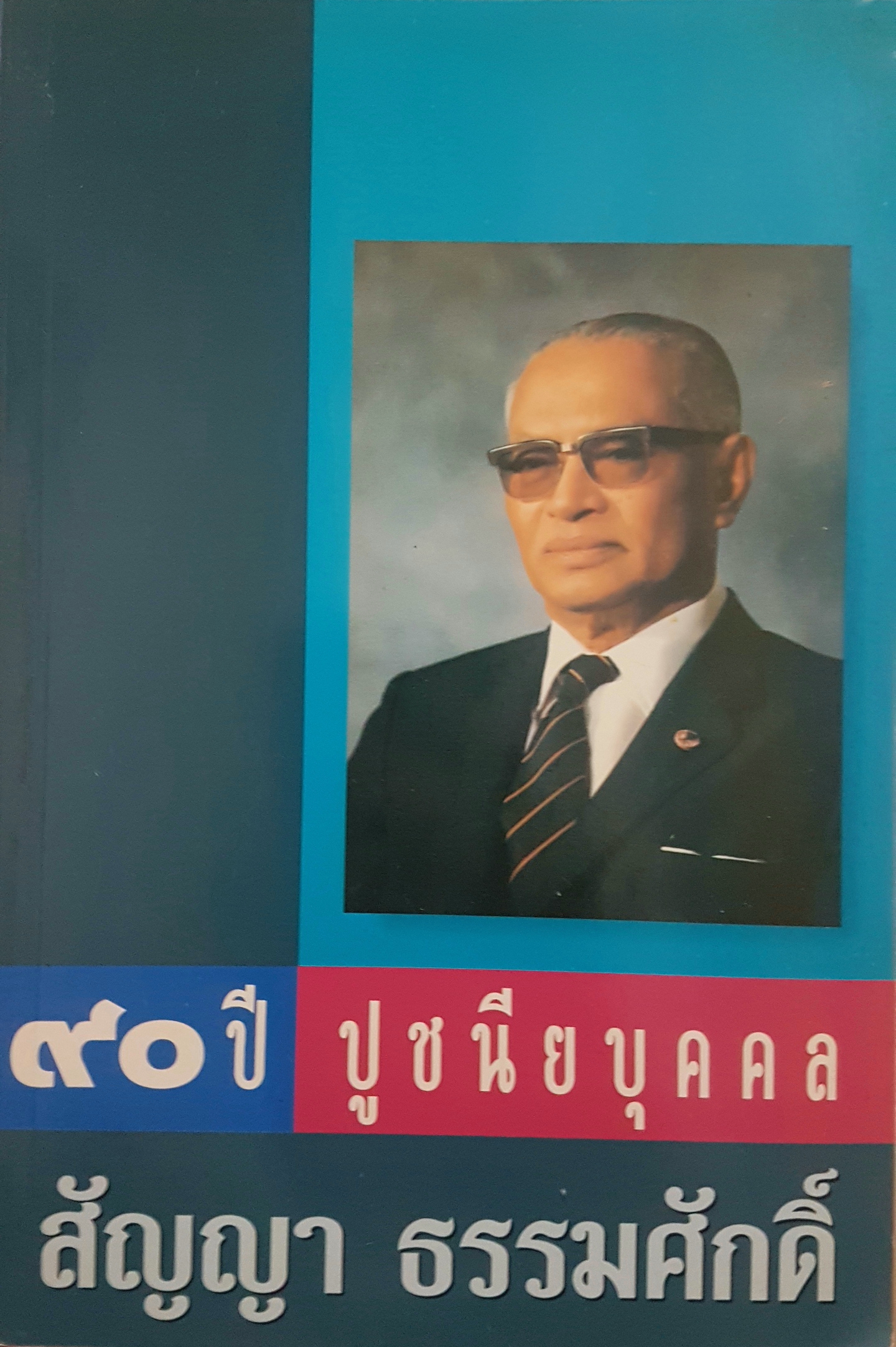 90 ปี ปูชนียบุคคล สัญญา ธรรมศักดิ์