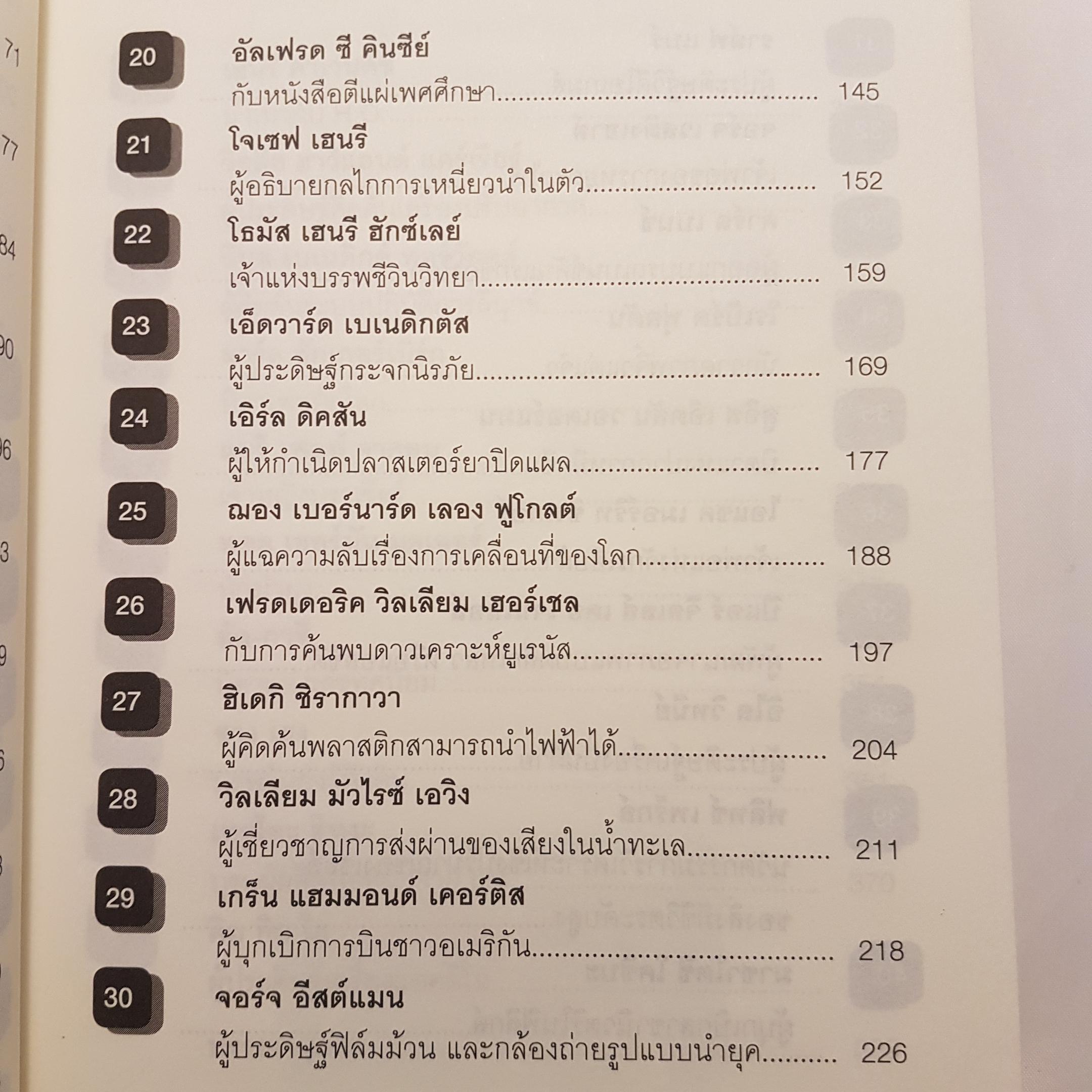 100 นักวิทย์ฯ โลกไม่ลืม....100 อัจฉริยภาพแห่งวิทยาศาสตร์ของโลก
