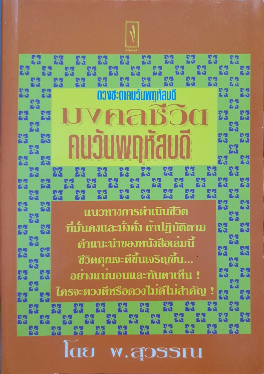 ดวงชะตาคนวันพฤหัสบดี มงคลชีวิตคนวันพฤหัสบดี โดย พ.สุวรรณ