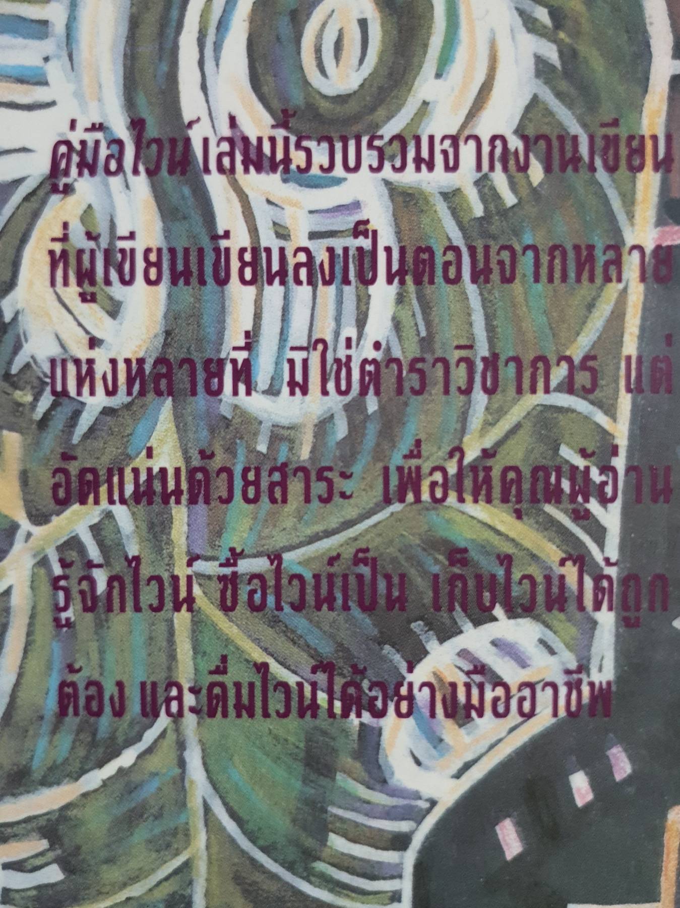 คู่มือไวน์ เปิดเผยเคล็ดลับ ว่าด้วยการซื้อ การเก็บ และการดื่มไวน์ ทุกขั้นตอนอย่างถ้วนครบ