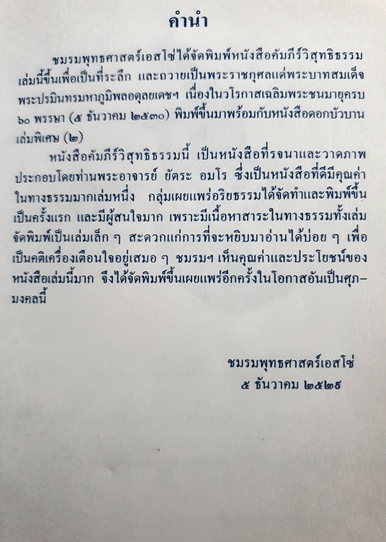 คัมภีร์วิสุทธิธรรม : ยันตระ อมโร ภิกขุ