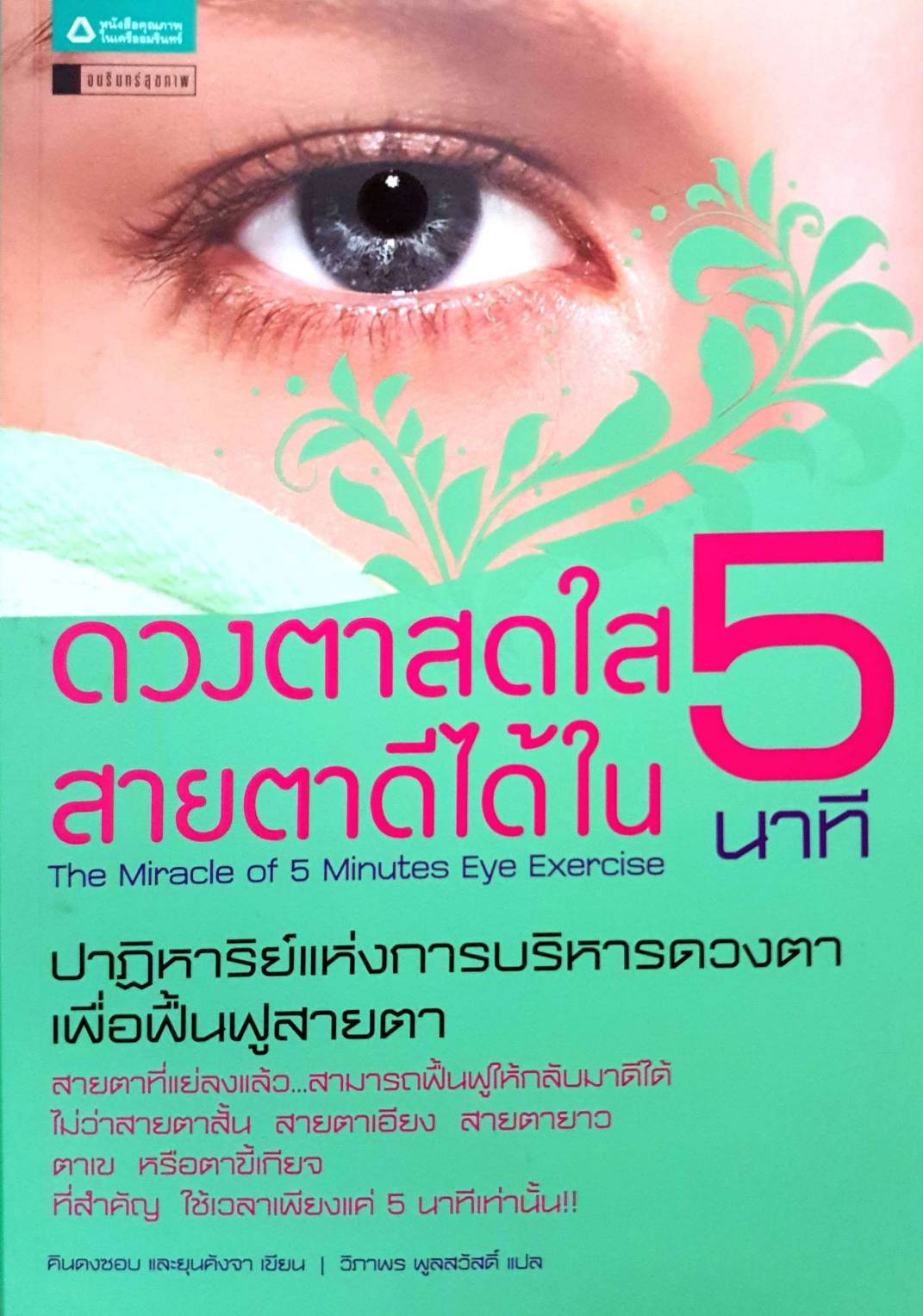 ดวงตาสดใส สายตาดีได้ใน 5นาที