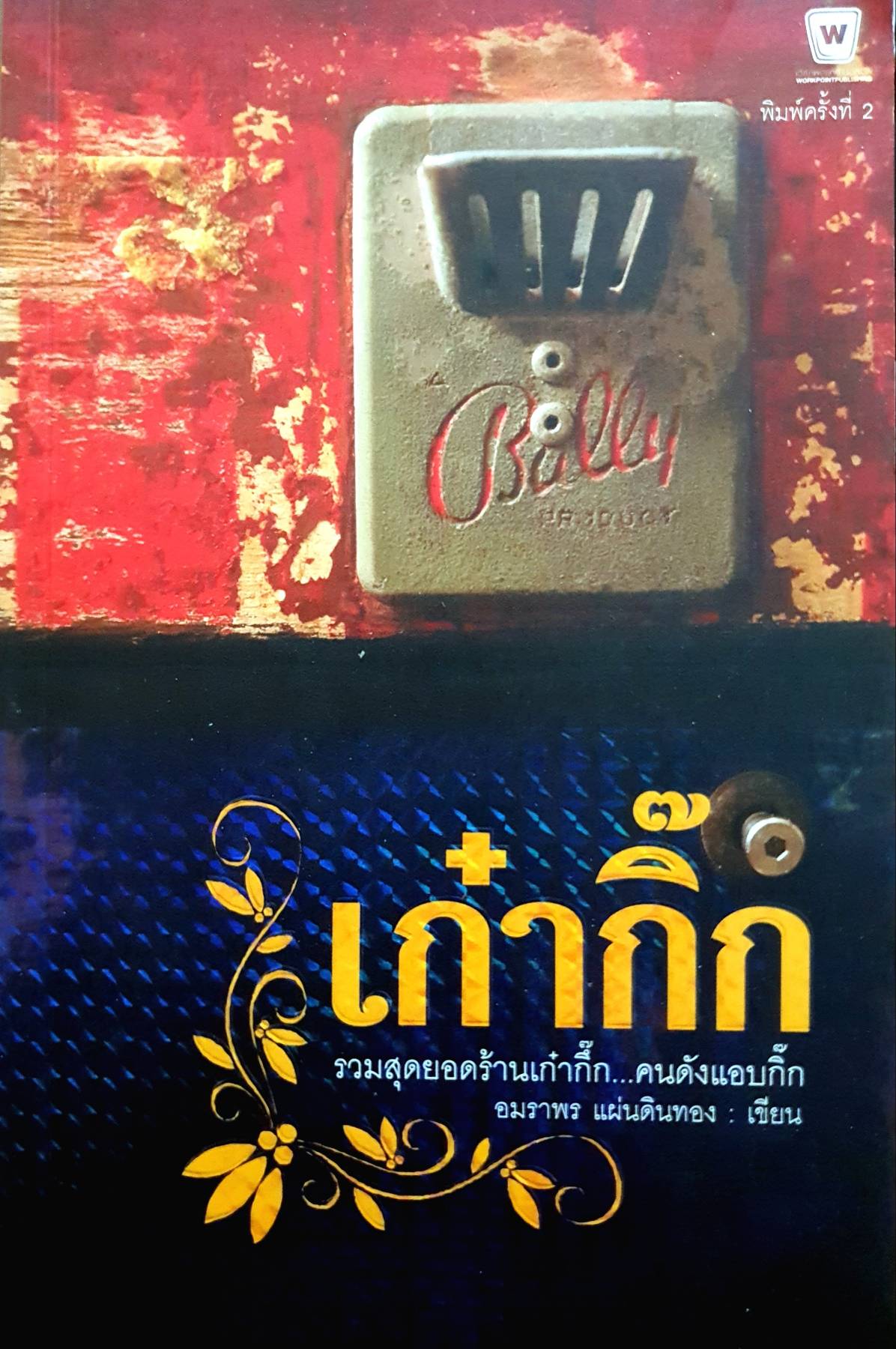 เก๋ากิ๊ก รวมสุดยอดร้าน...คนดังแอบกิ๊ก