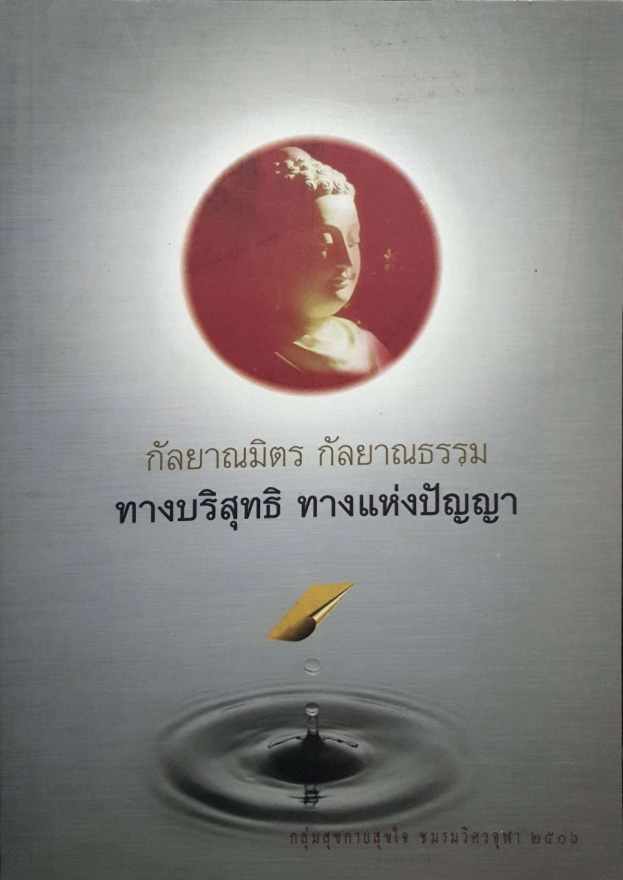 กัลยาณมิตร กัลยาณธรรม