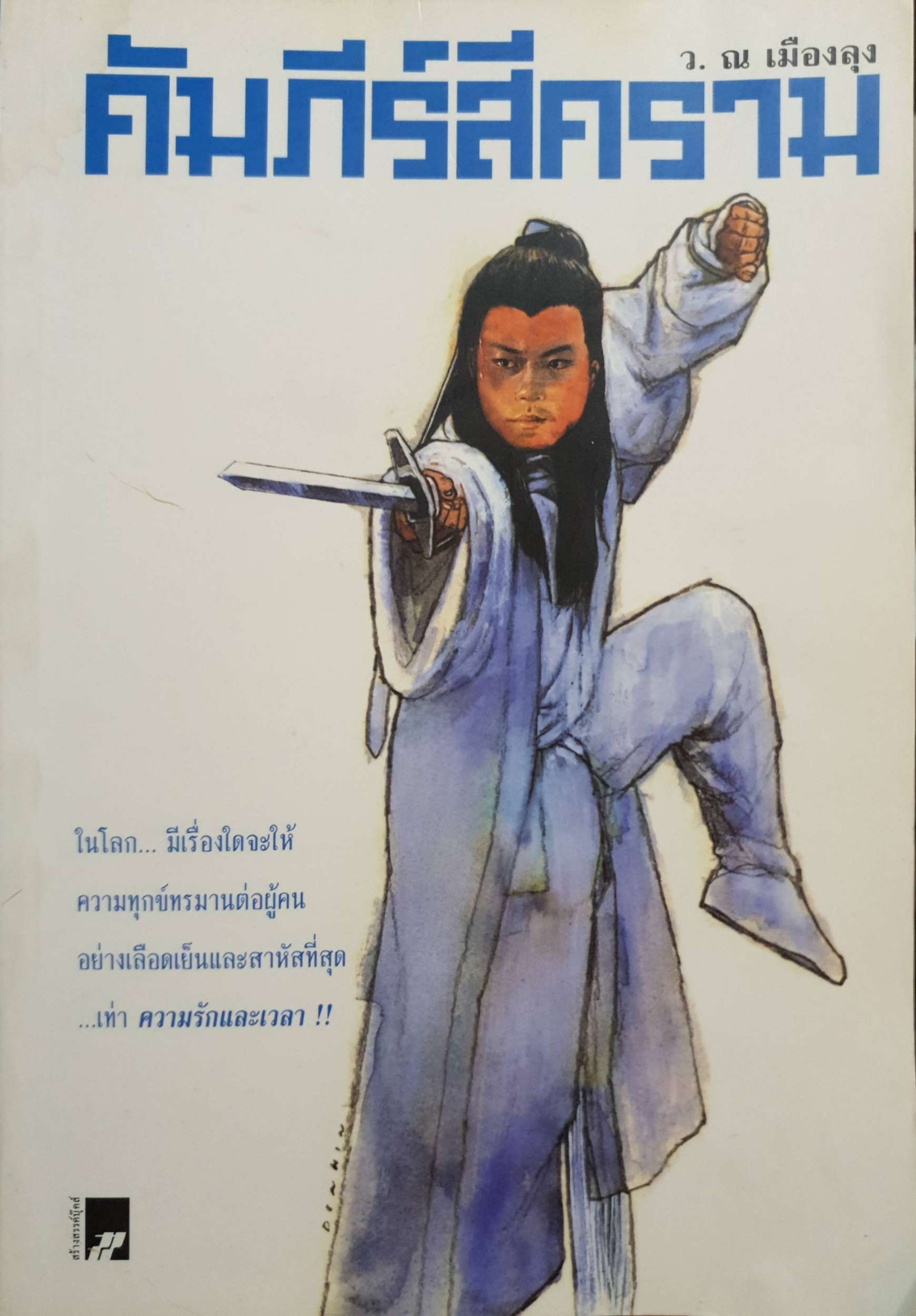 คัมภีร์สีคราม ว.ณ เมืองลุง