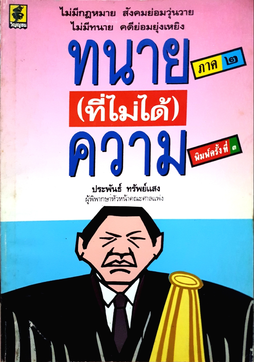 ทนายที่ไม่ได้ความ ประพันธ์ ทรัพย์แสง